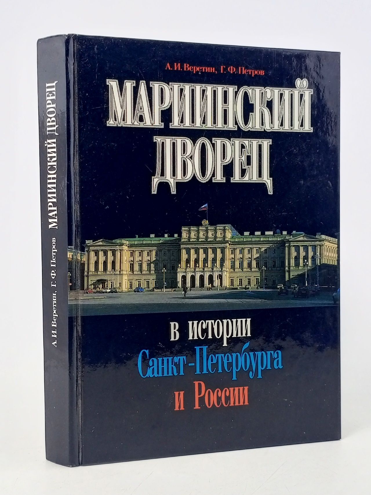 Обложка: Мариинский дворец в истории Санкт-Петербурга и России Петров Геннадий Федорович, Веретин Александр Иванович