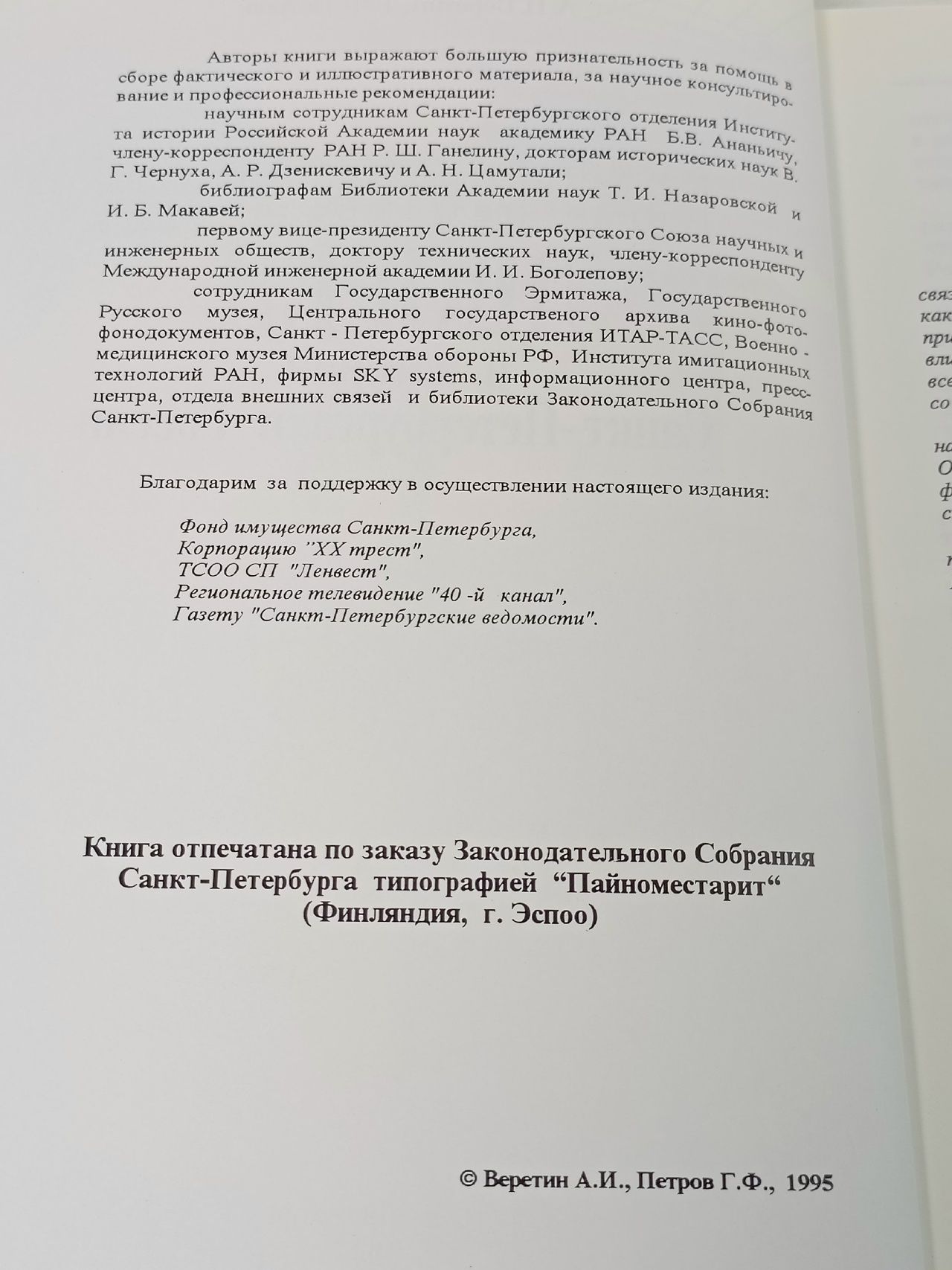 Мариинский дворец в истории Санкт-Петербурга и России Петров Геннадий Федорович, Веретин Александр Иванович
