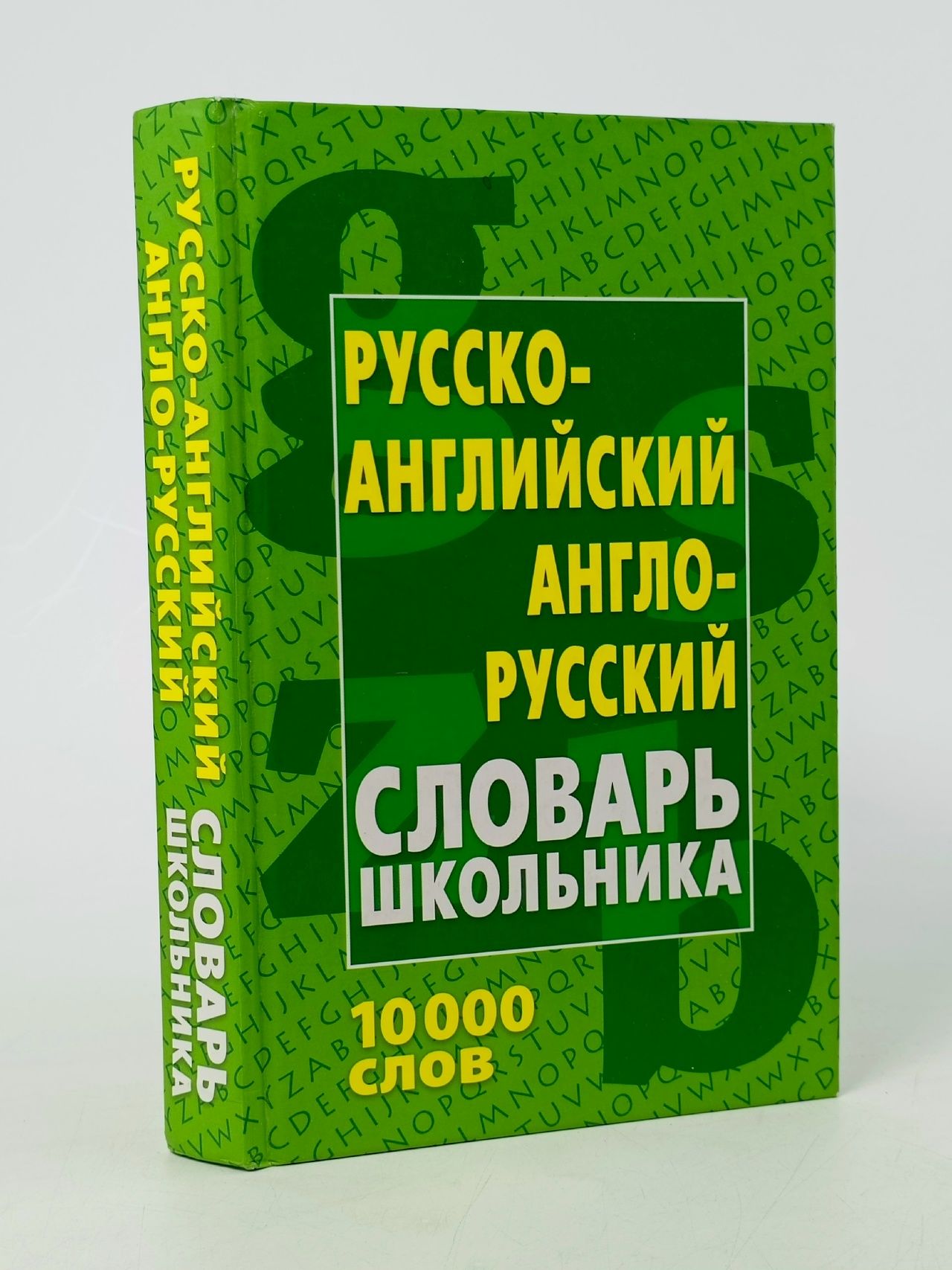 Обложка: Русско-английский, англо-русский словарь школьника