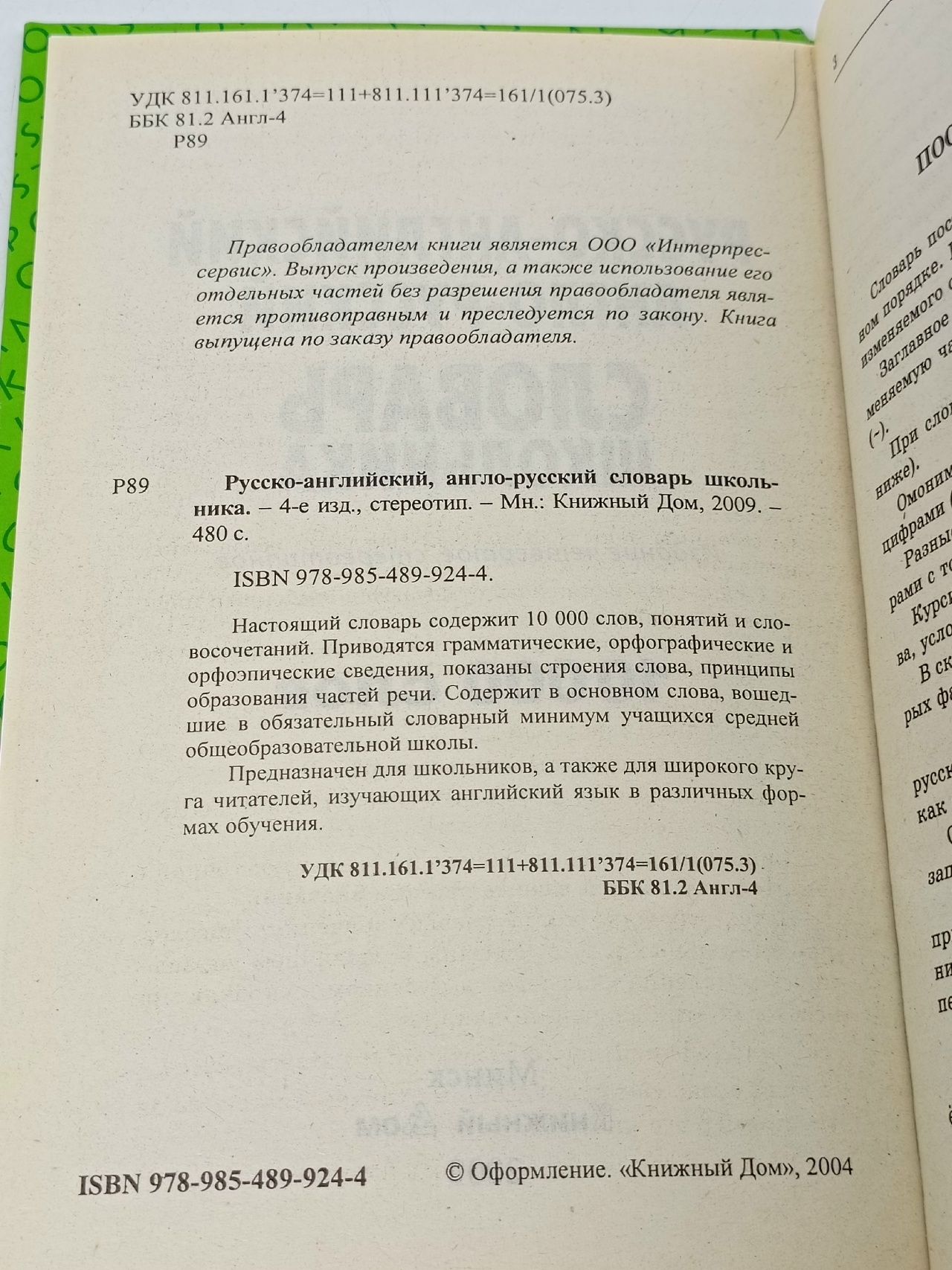 Русско-английский, англо-русский словарь школьника