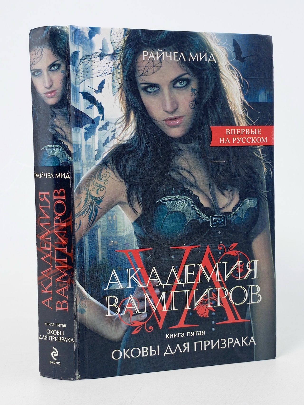 Обложка: Академия вампиров. Книга 5. Оковы для призрака Мид Райчел