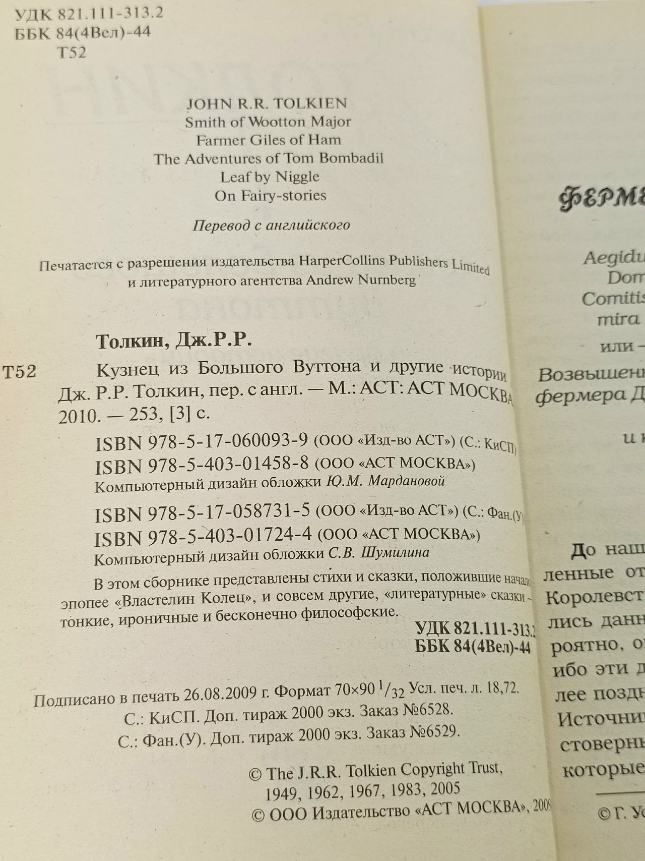 Кузнец из Большого Вуттона и другие истории Толкин Джон Рональд Руэл
