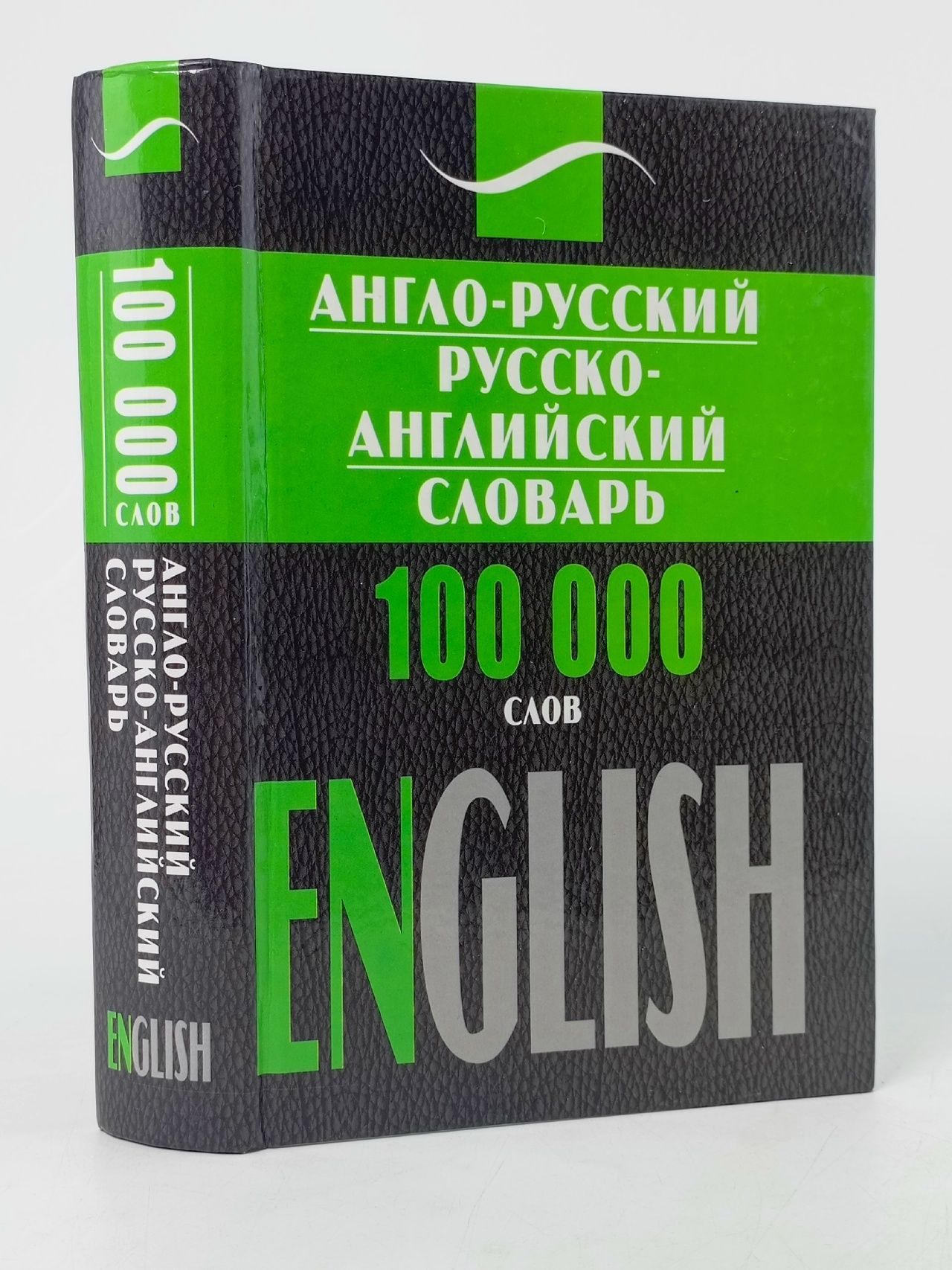 Обложка: Англо-русский, русско-английский словарь / English