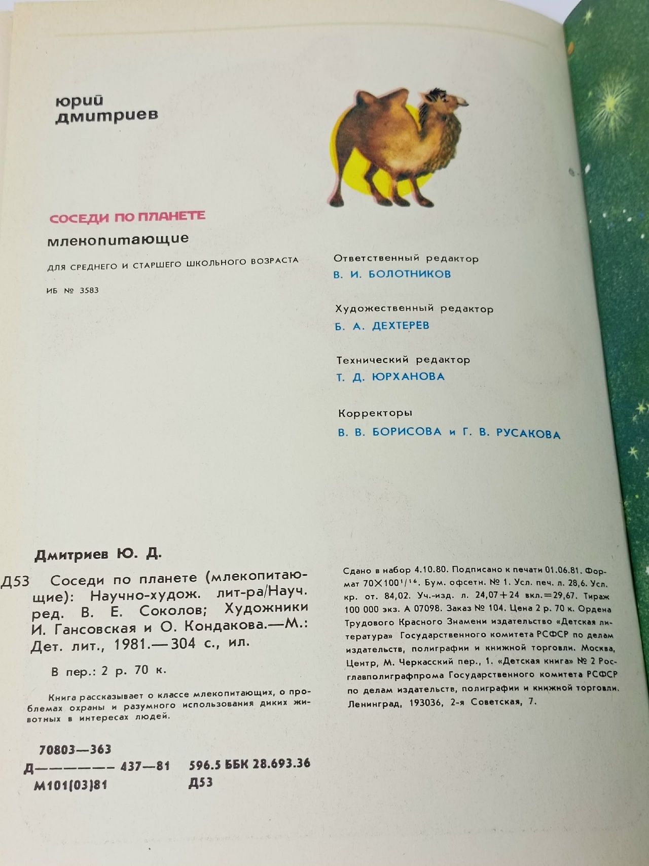 Соседи по планете Млекопитающие