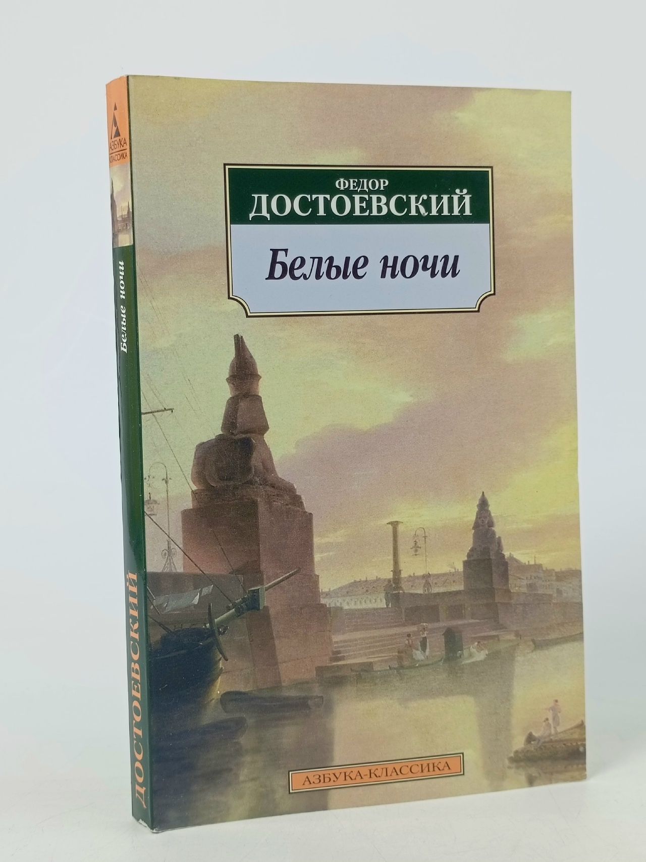 Обложка: Белые ночи Достоевский Федор Михайлович Достоевский Федор Михайлович Книга б/у