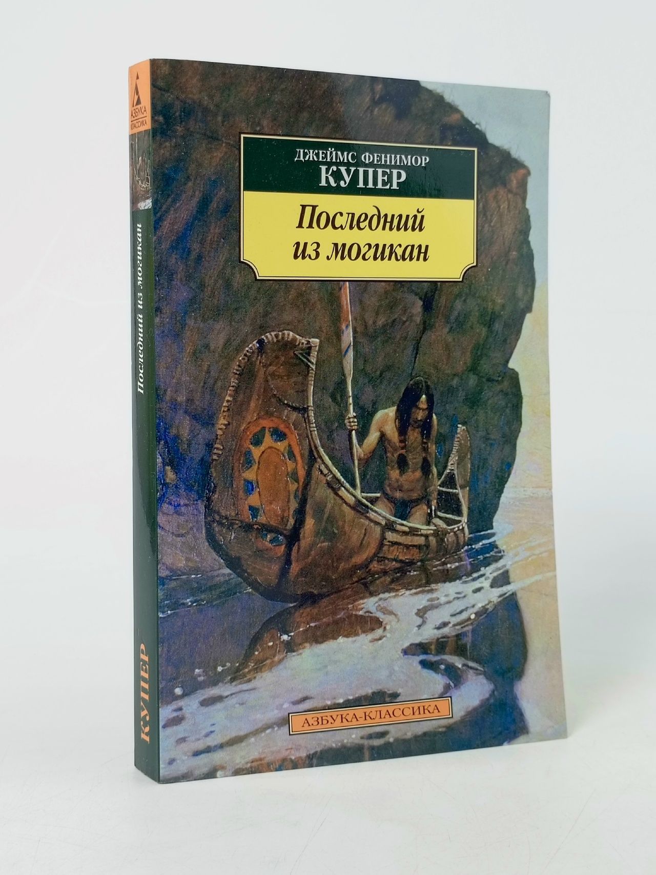 Обложка: Последний из могикан Купер Джеймс Фенимор