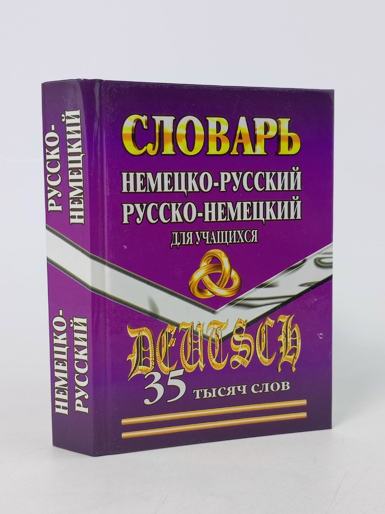 Обложка: Немецко-русский, Русско-немецкий словарь для учащихся. 45 000 слов