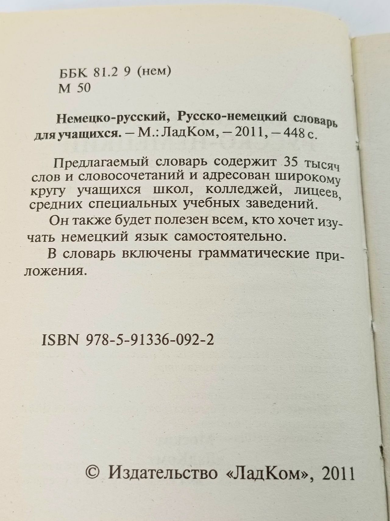 Немецко-русский, Русско-немецкий словарь для учащихся. 45 000 слов