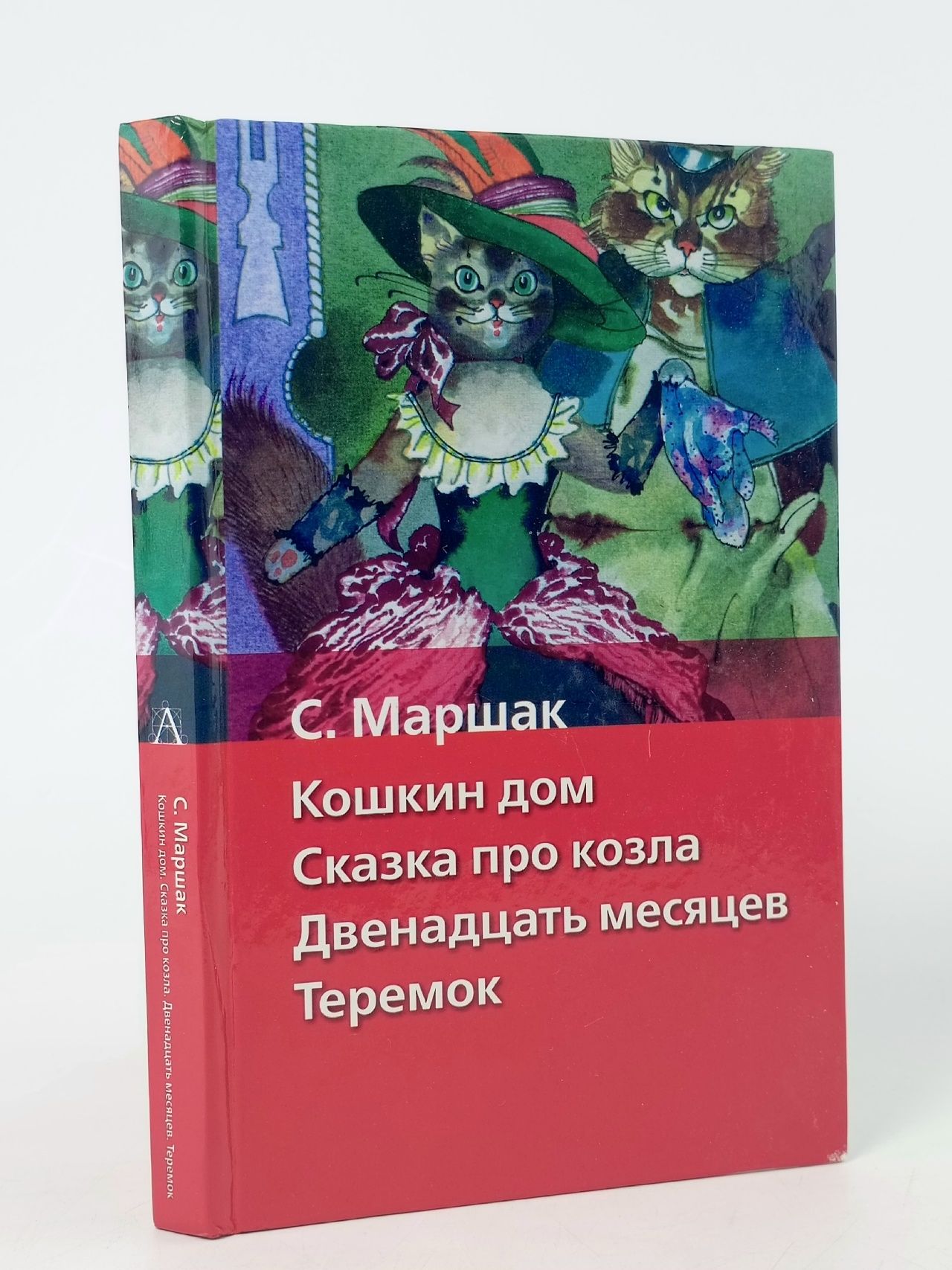 Обложка: Кошкин дом. Сказка про козла. Двенадцать месяцев. Теремок Маршак Самуил Яковлевич