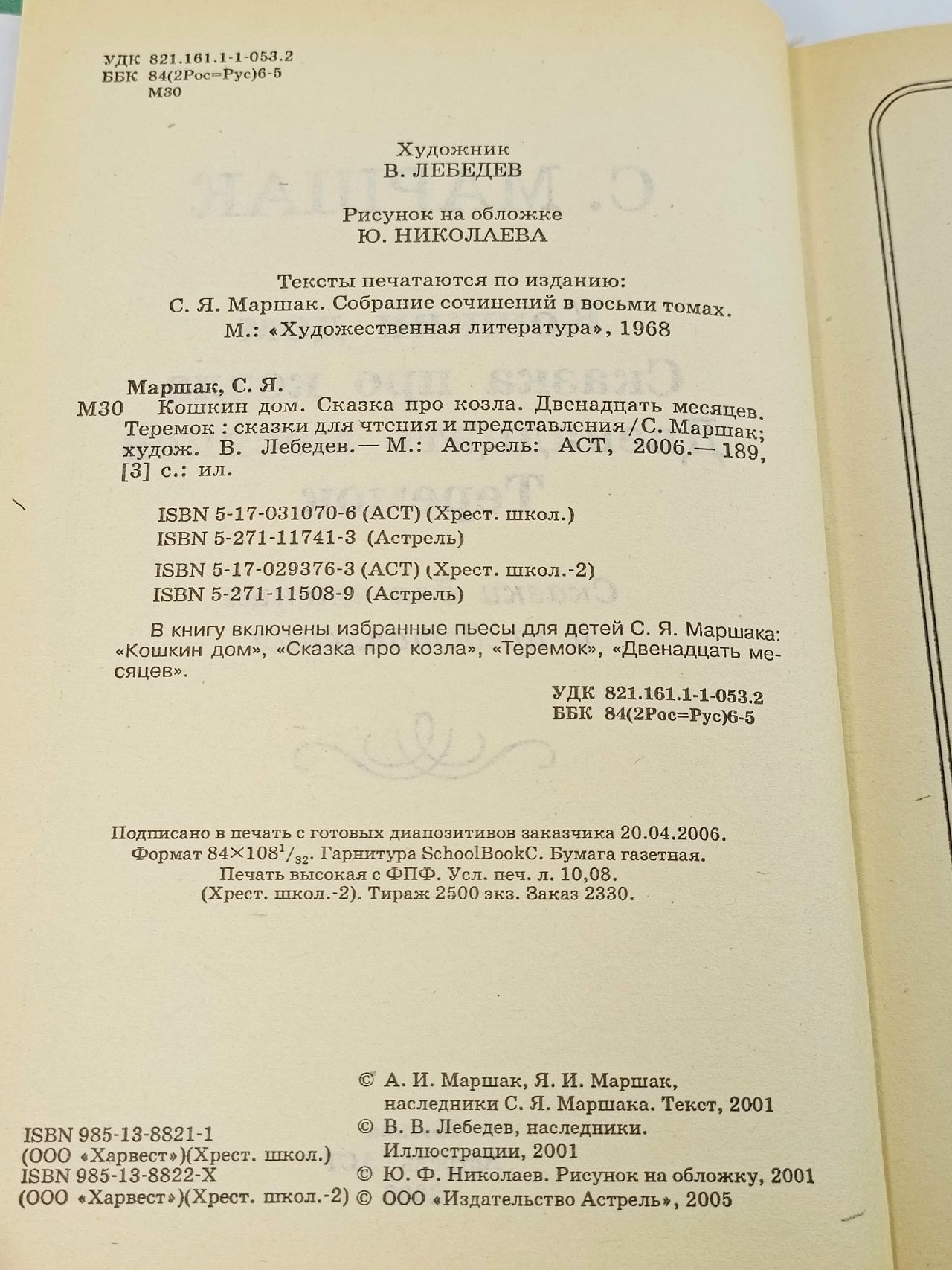 Кошкин дом. Сказка про козла. Двенадцать месяцев. Теремок Маршак Самуил Яковлевич