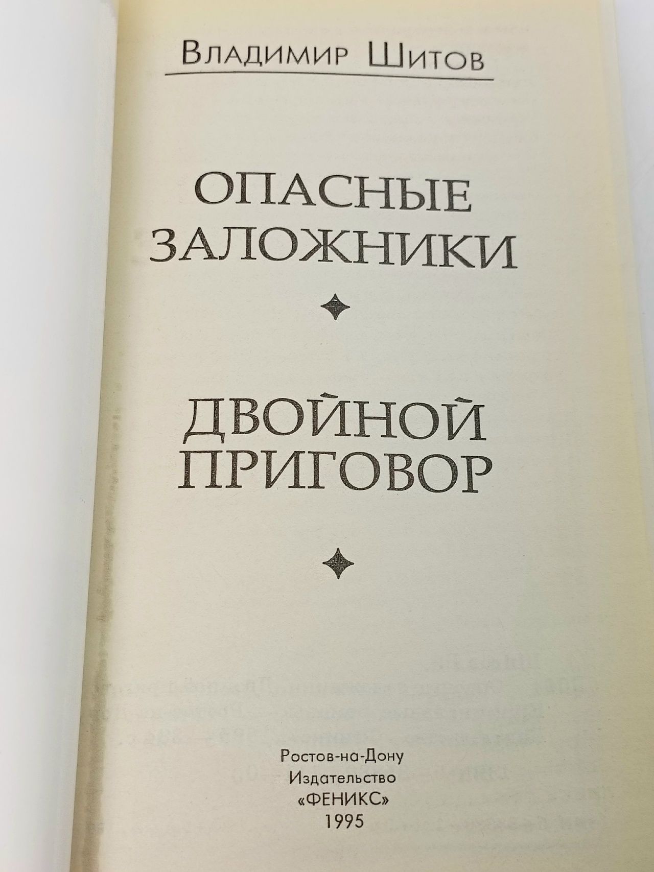 Опасные заложники. Двойной приговор.