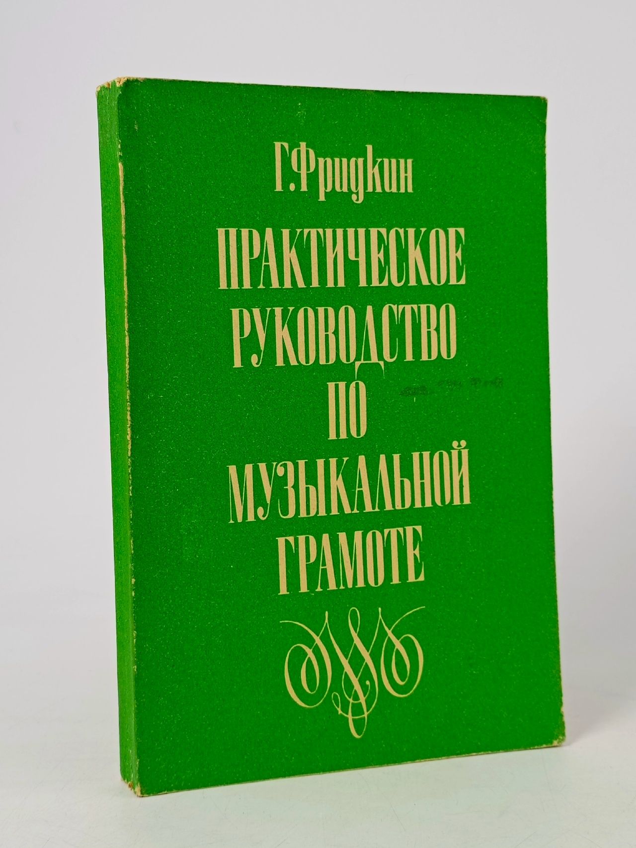 Обложка: Практическое руководство по музыкальной грамоте Фридкин Григорий Абрамович