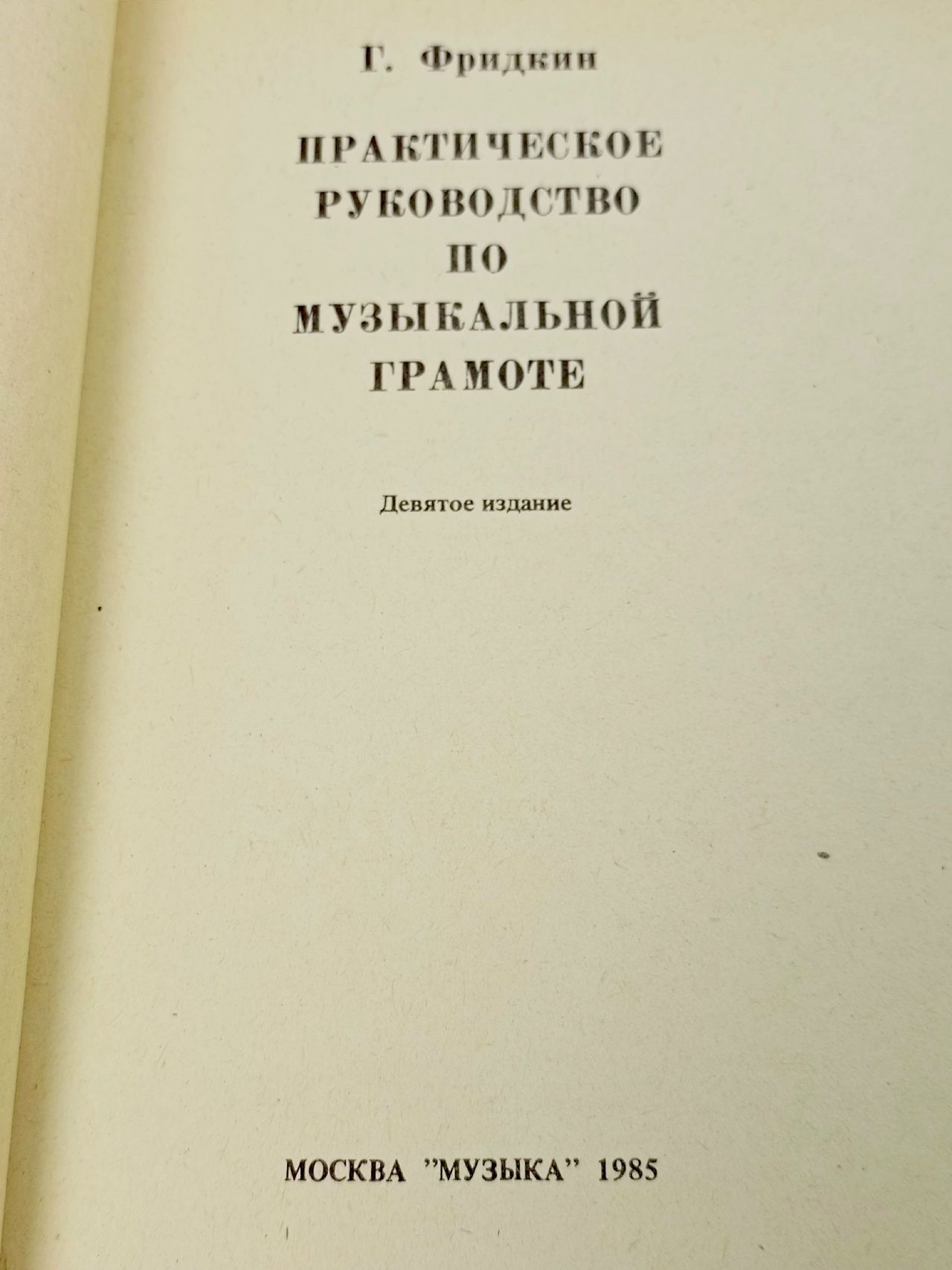 Практическое руководство по музыкальной грамоте Фридкин Григорий Абрамович