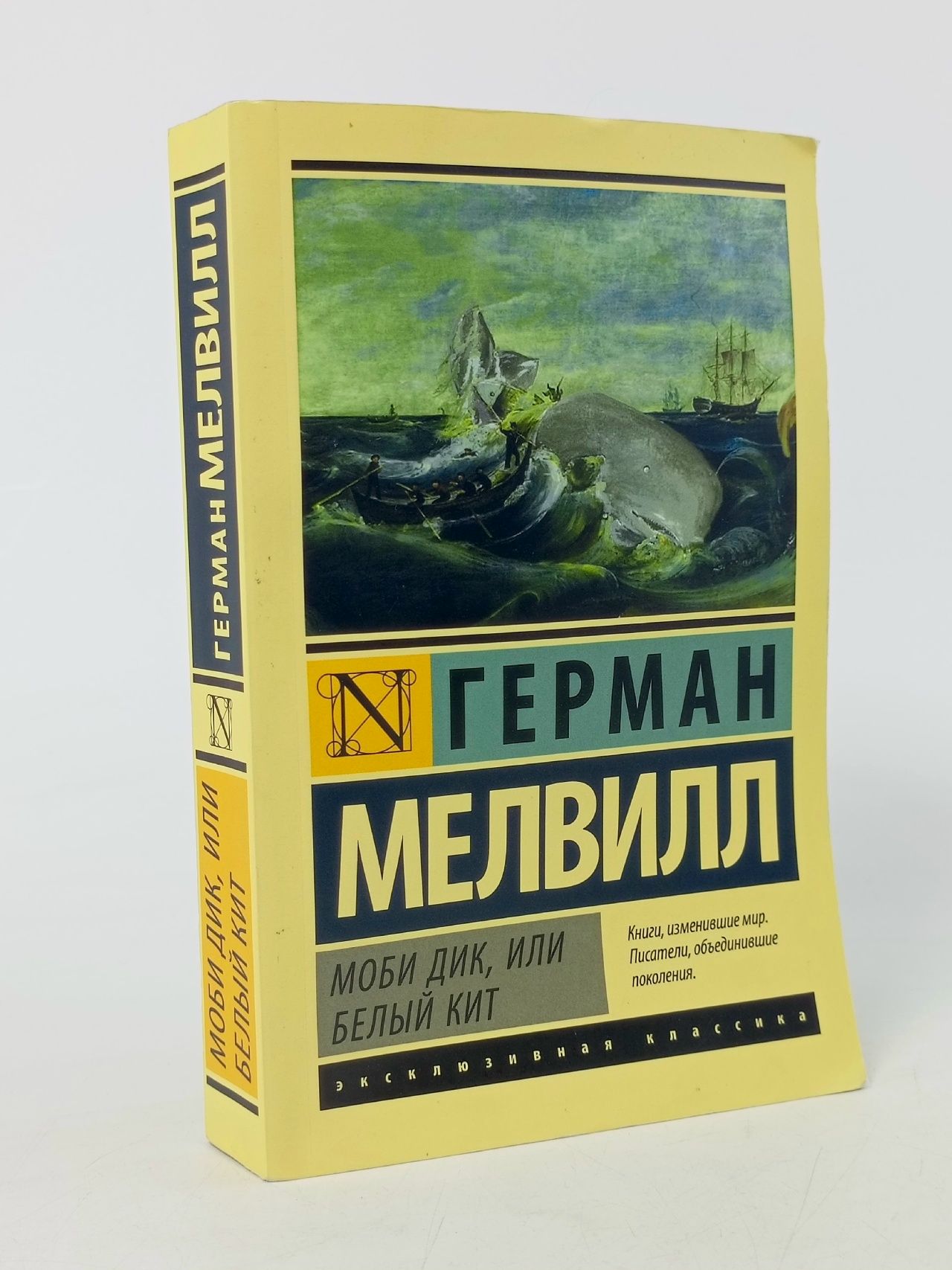 Обложка: Моби Дик, или Белый кит : Мелвилл Герман