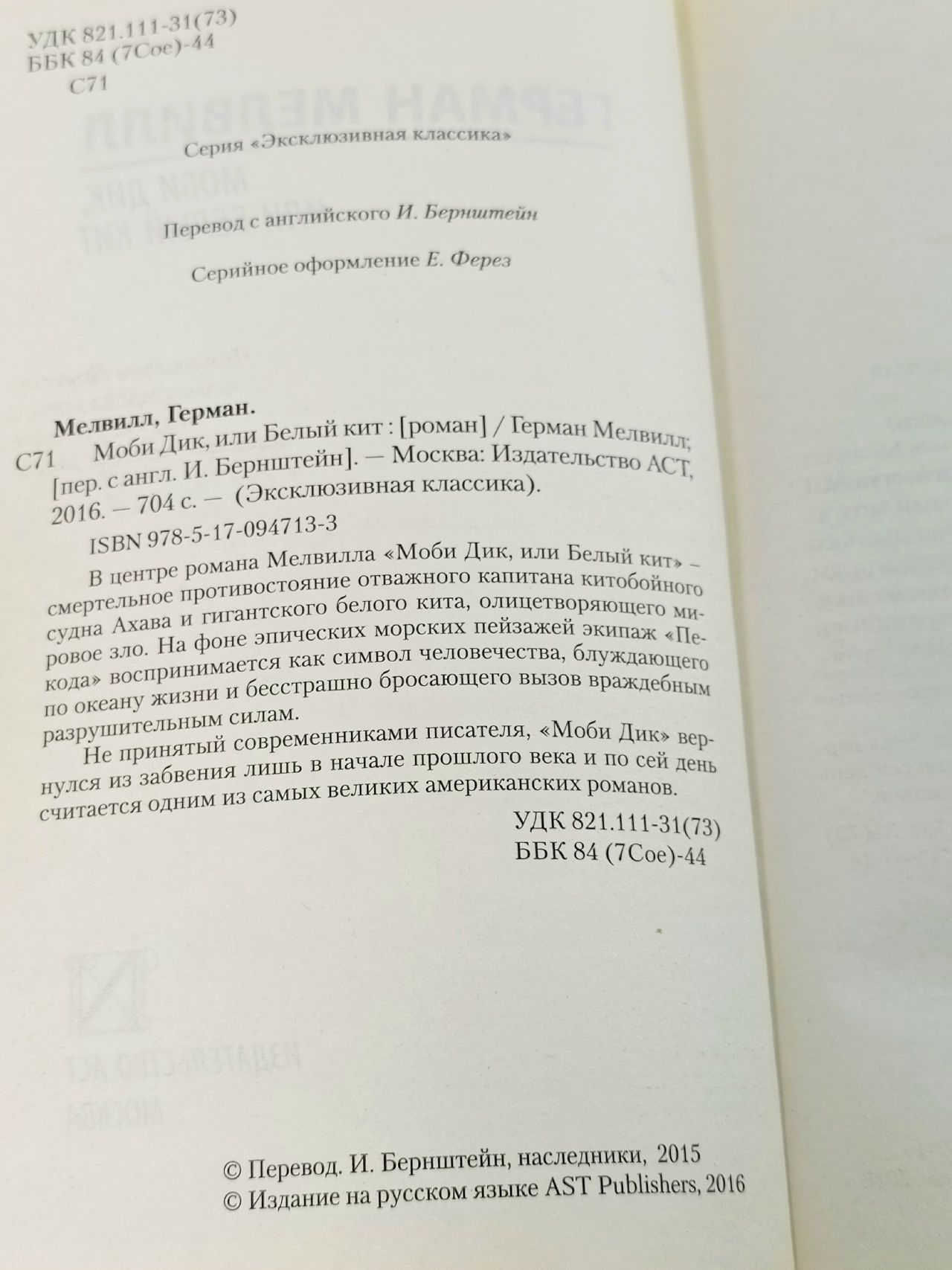 Моби Дик, или Белый кит : Мелвилл Герман