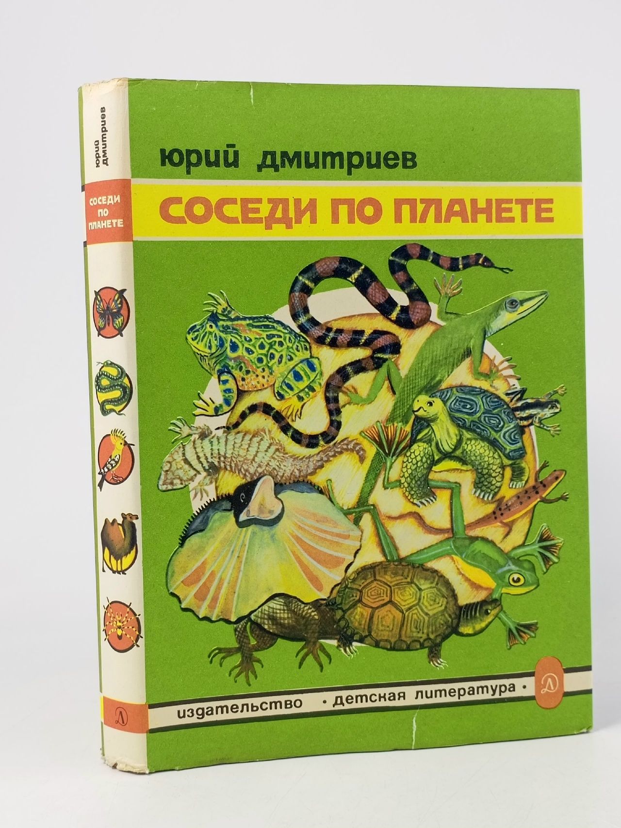 Обложка: Соседи по планете. Земноводные и пресмыкающиеся Дмитриев Юрий Дмитриевич