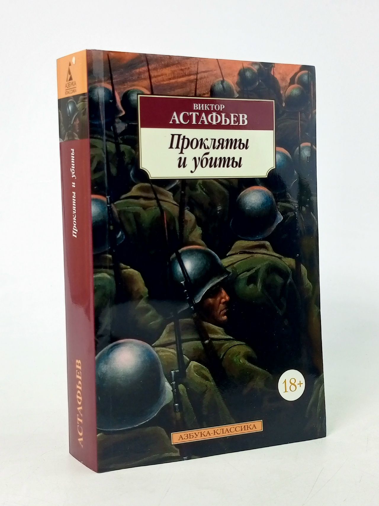 Обложка: Прокляты и убиты. Азбука-классика