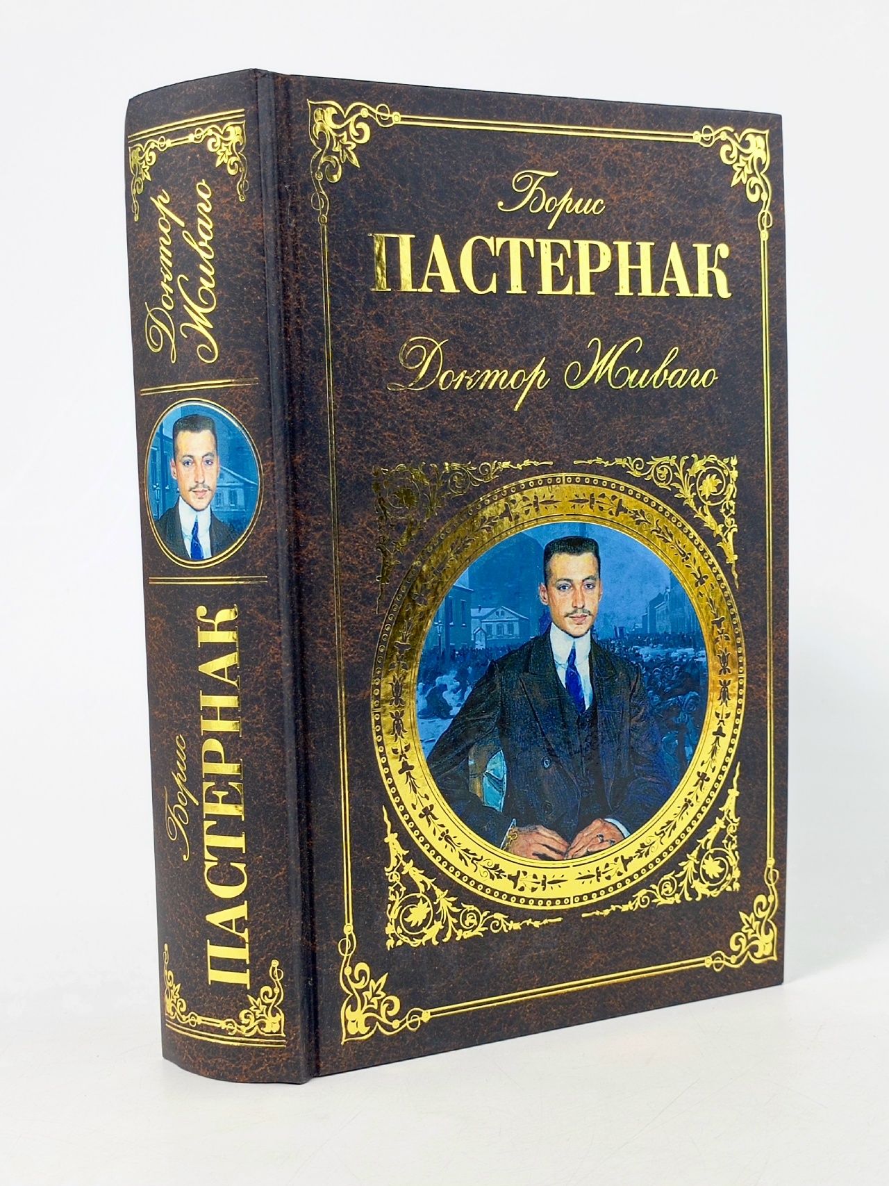 Обложка: Доктор Живаго Пастернак Борис Леонидович