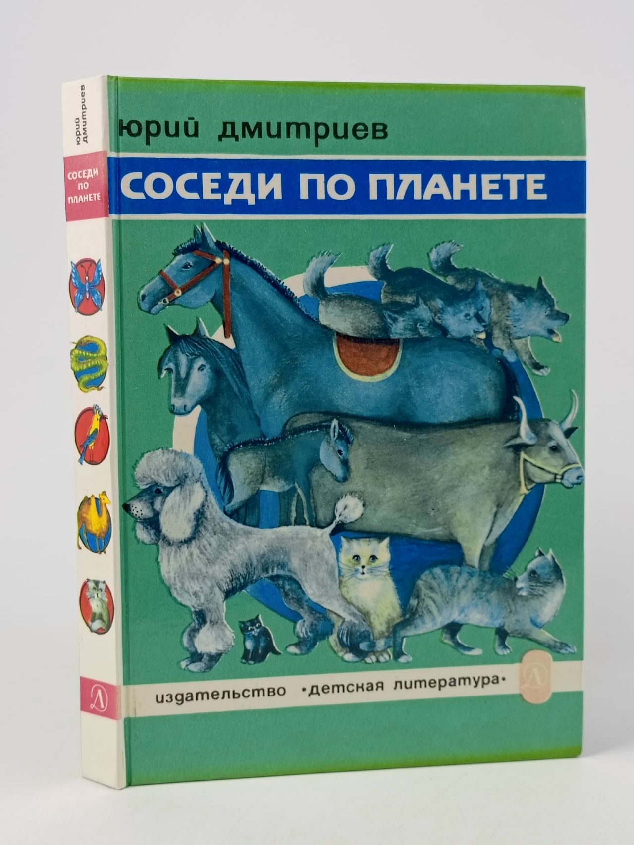 Обложка: Соседи по планете. Домашние животные Дмитриев Юрий Дмитриевич