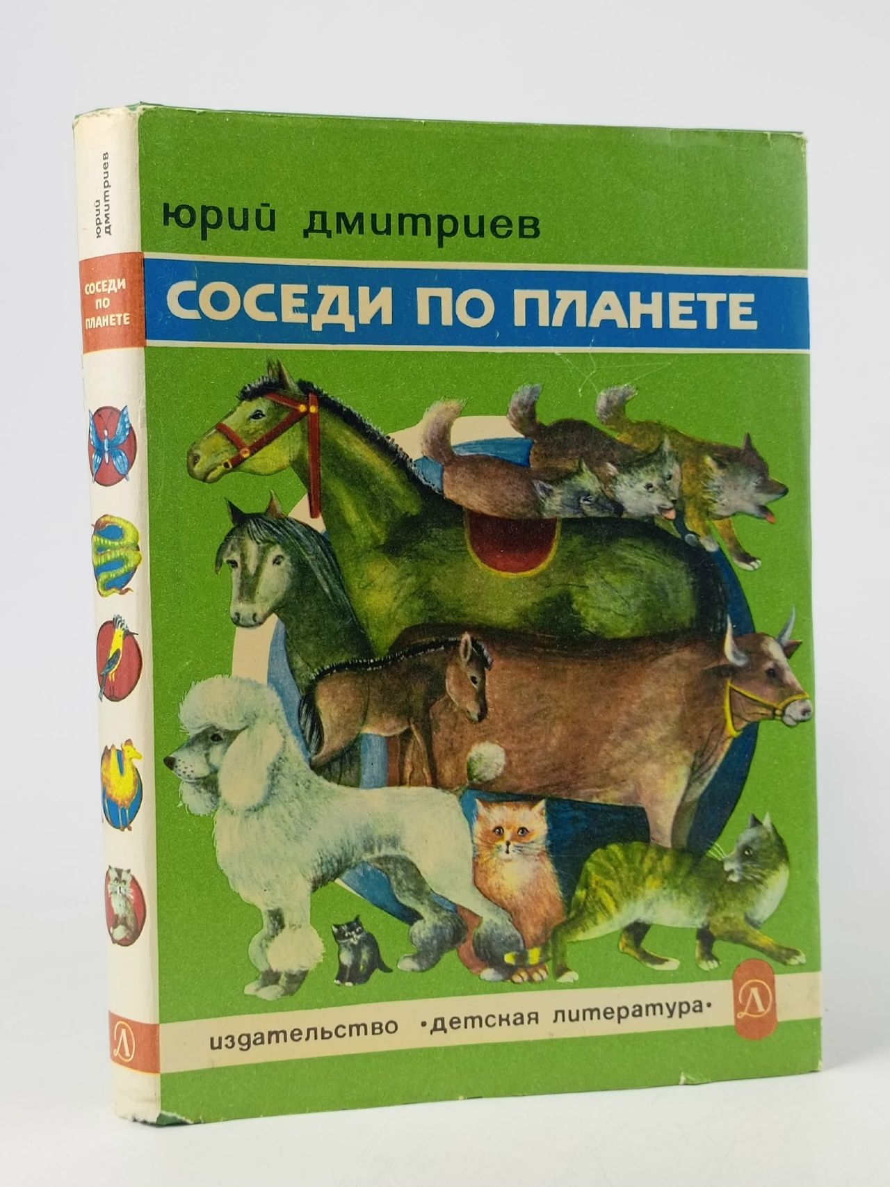 Обложка: Соседи по планете. Домашние животные(суперобложка) Дмитриев Юрий Дмитриевич