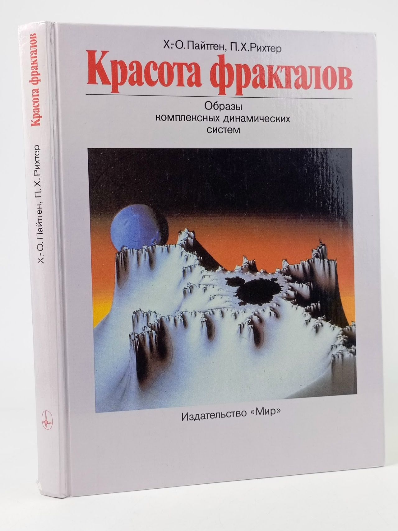 Обложка: Красота фракталов. Образы комплексных динамических систем