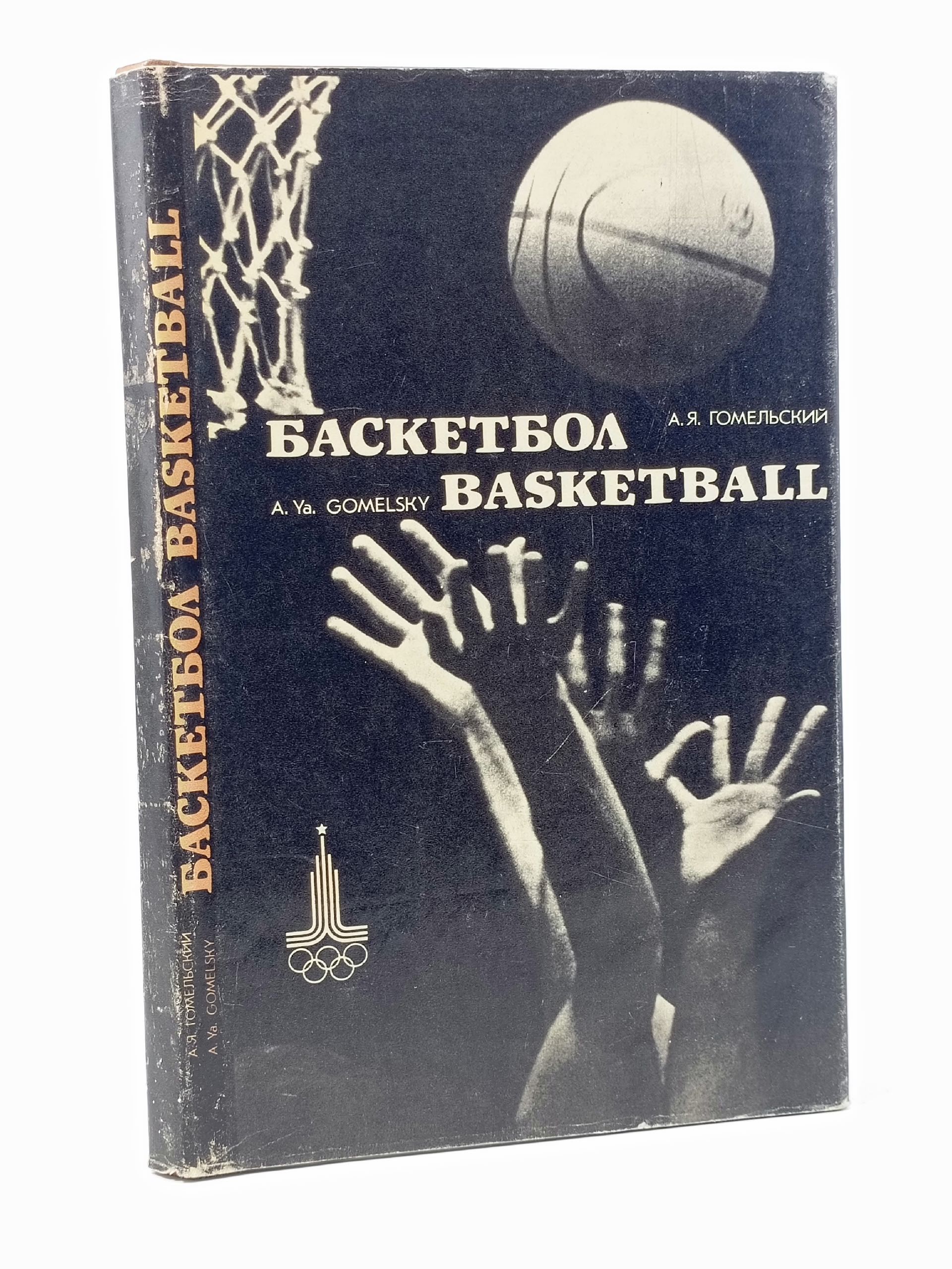 Обложка: А.Я. Гомельский - " Баскетбол "
