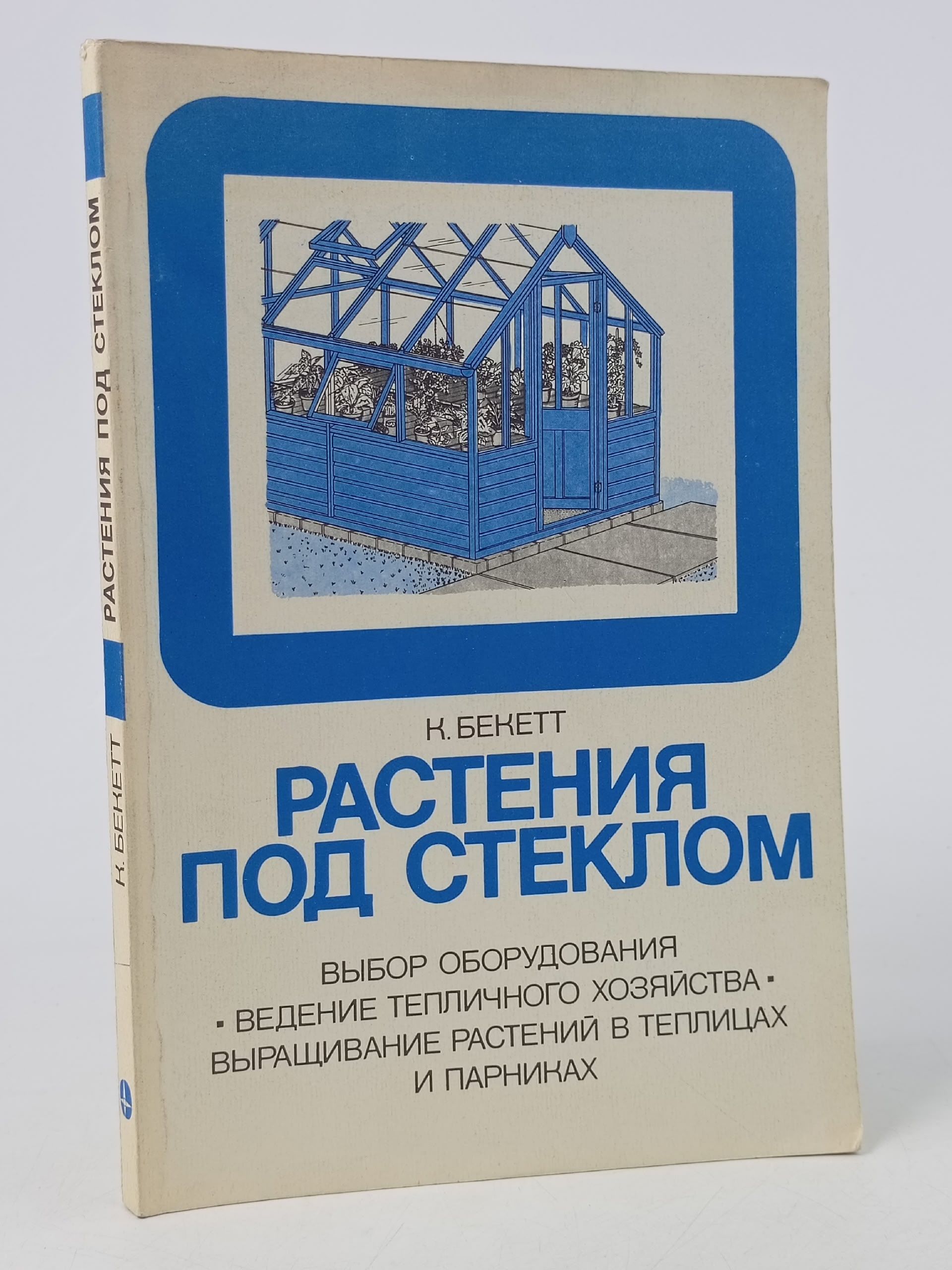 Обложка: К. Бекетт. Растения под стеклом