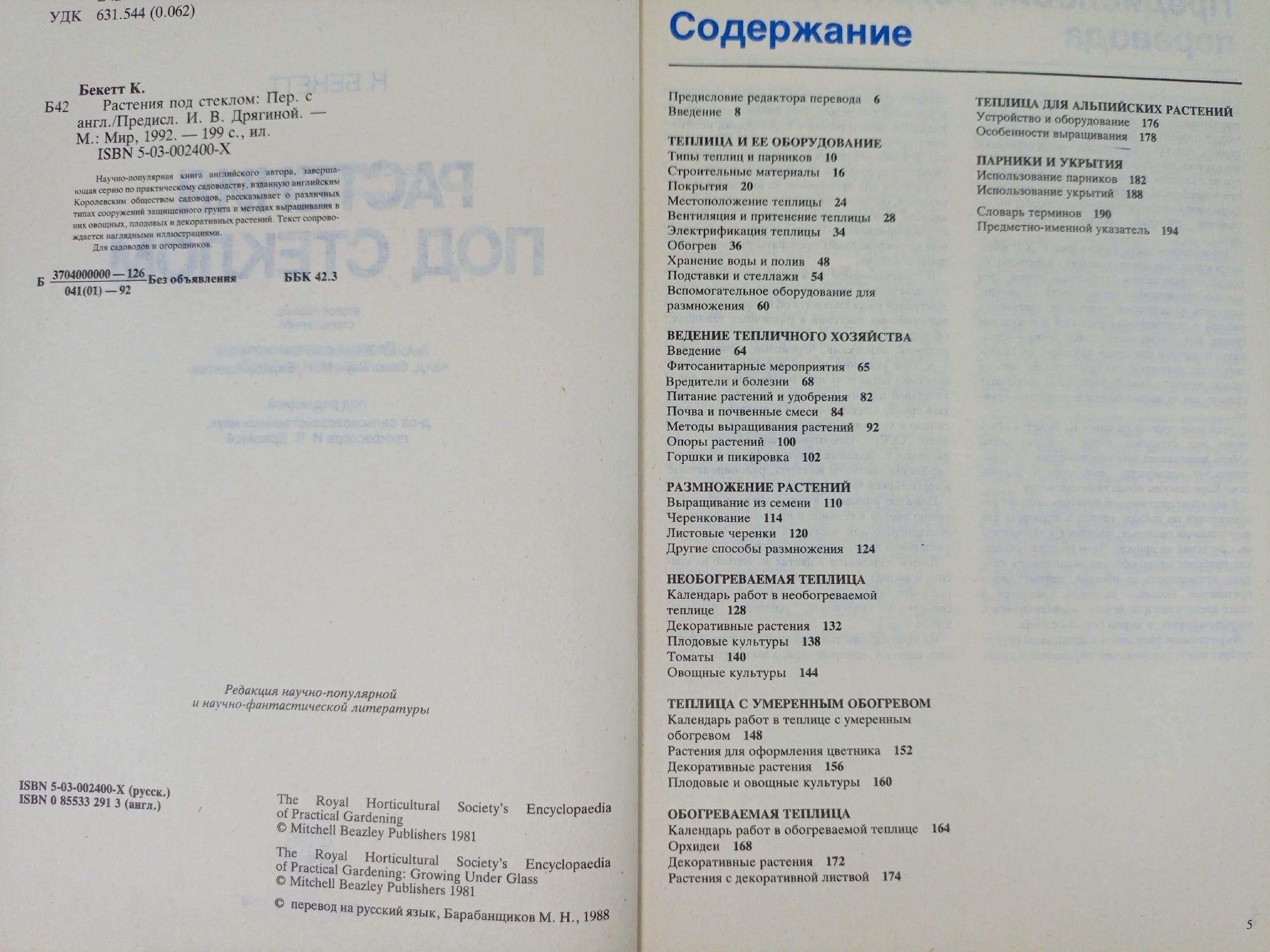 К. Бекетт. Растения под стеклом