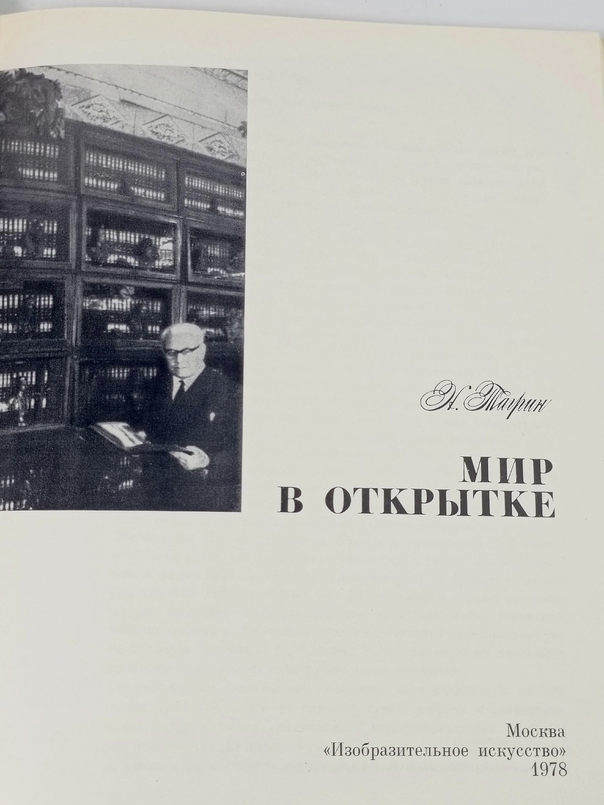 Мир в открытке Тагрин Николай Спиридонович