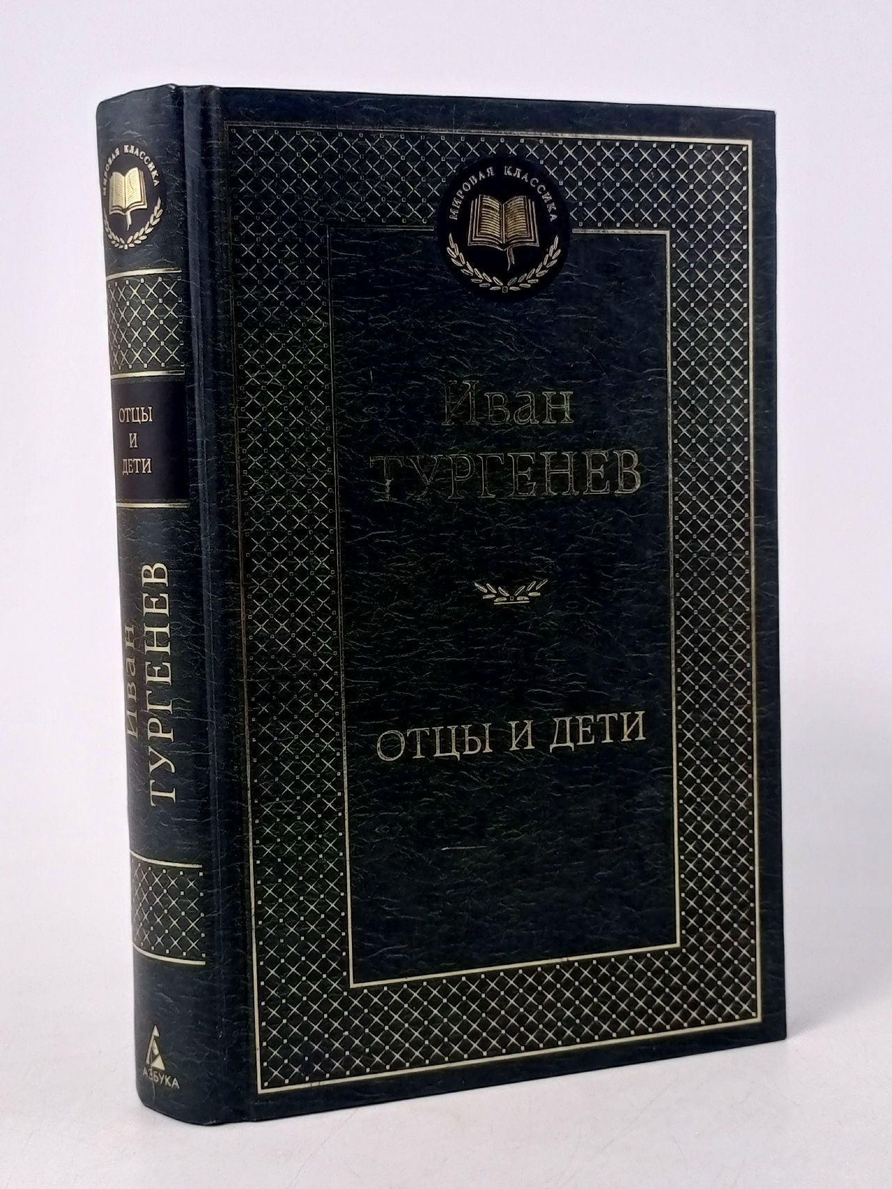 Обложка: Отцы и дети Тургенев Иван Сергеевич
