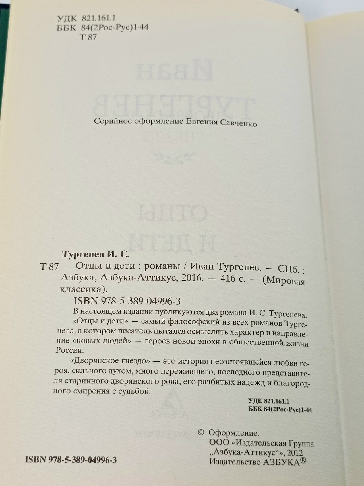 Отцы и дети Тургенев Иван Сергеевич