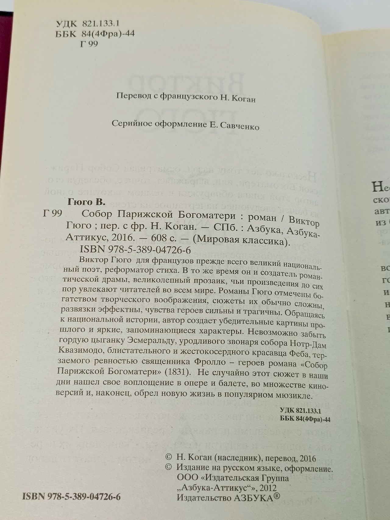Собор Парижской Богоматери Гюго Виктор