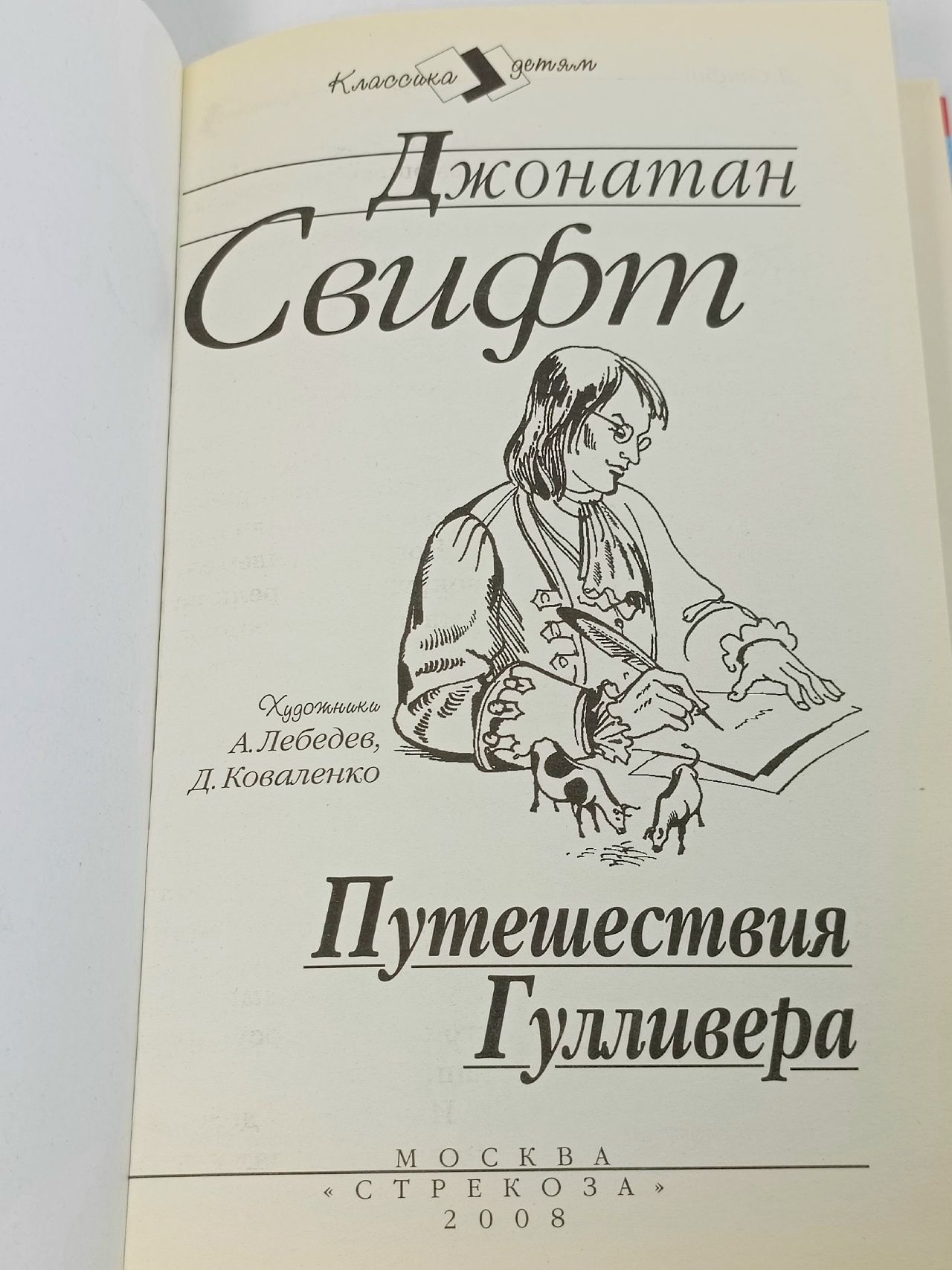 Путешествия Гулливера Свифт Джонатан