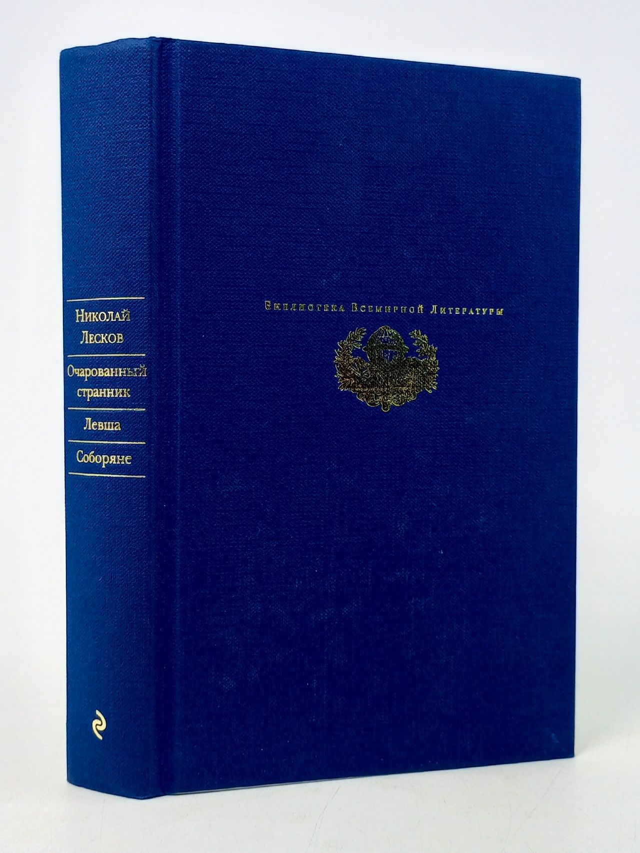 Обложка: Очарованный странник. Левша. Соборяне