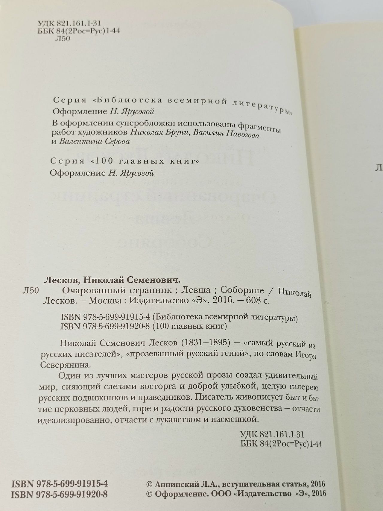 Очарованный странник. Левша. Соборяне