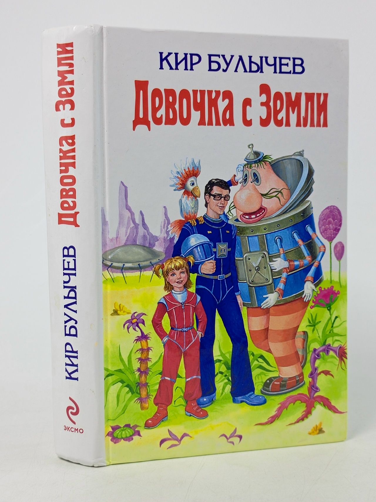 Обложка: Девочка с Земли Булычев Кир