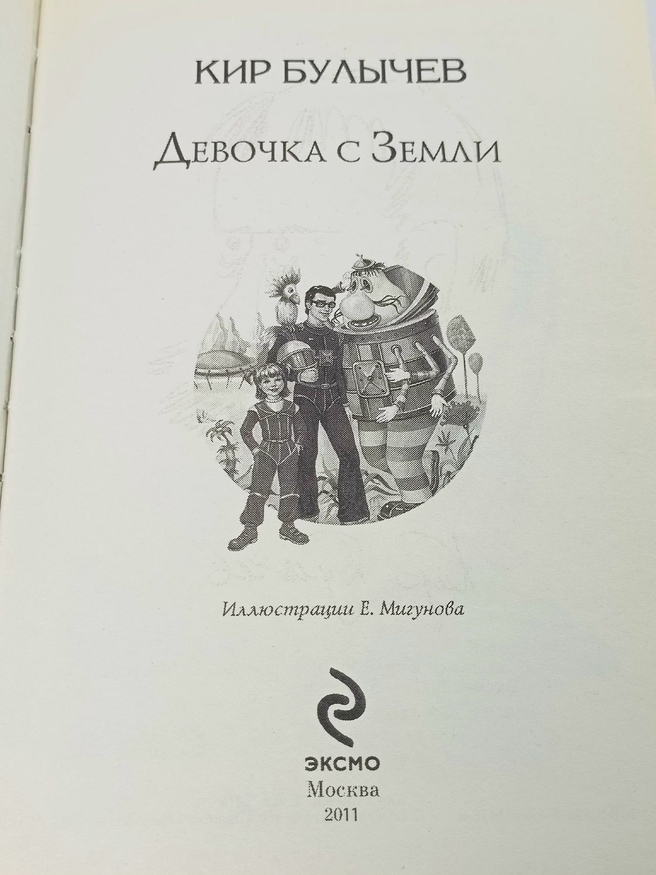 Девочка с Земли Булычев Кир