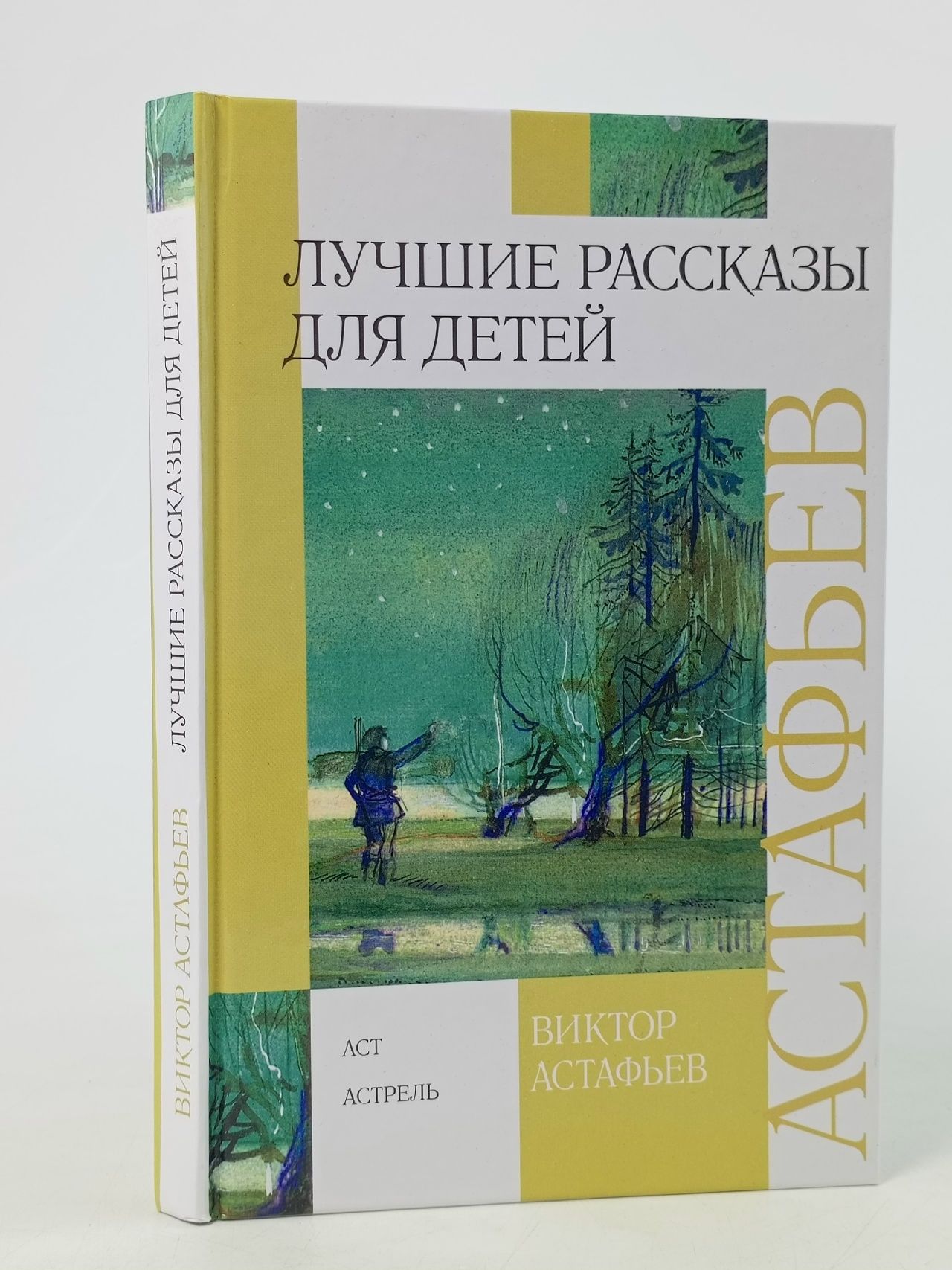 Обложка: Лучшие рассказы для детей: Васюткино озеро, Царь-рыба и другие. 2012 г. Астафьев Виктор Петрович Книга б/у
