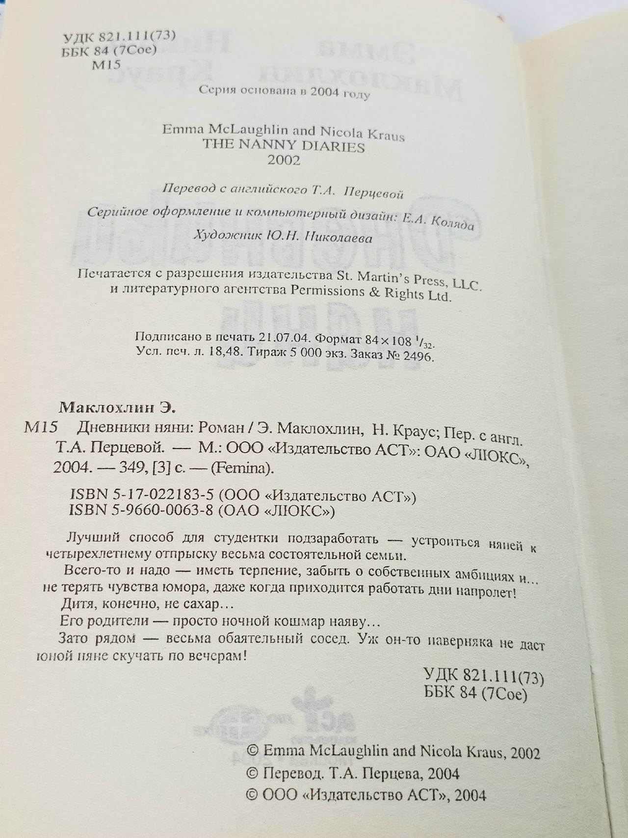Дневники няни Маклохлин Эмма, Краус Николь