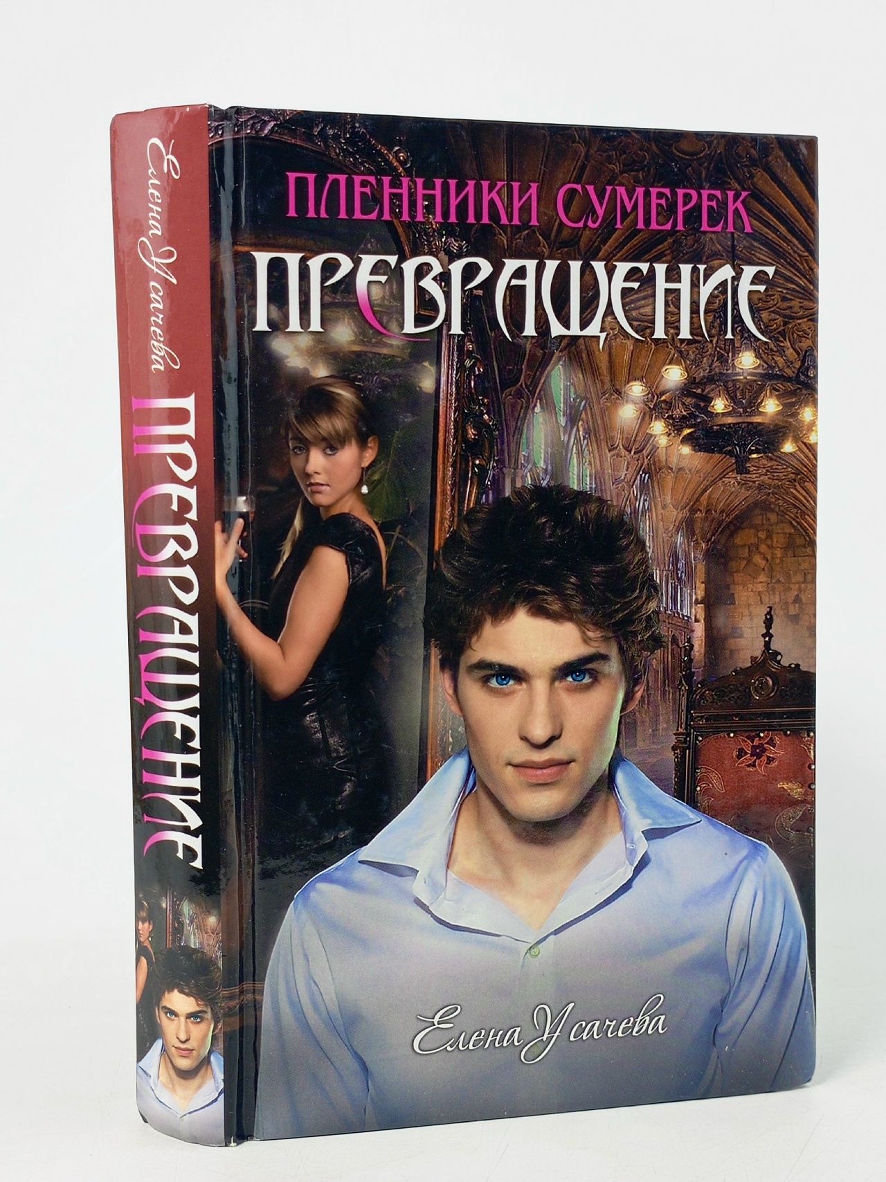 Обложка: Пленники Сумерек. Превращение Усачева Елена