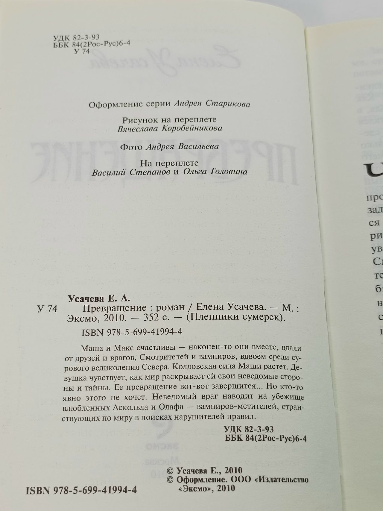 Пленники Сумерек. Превращение Усачева Елена