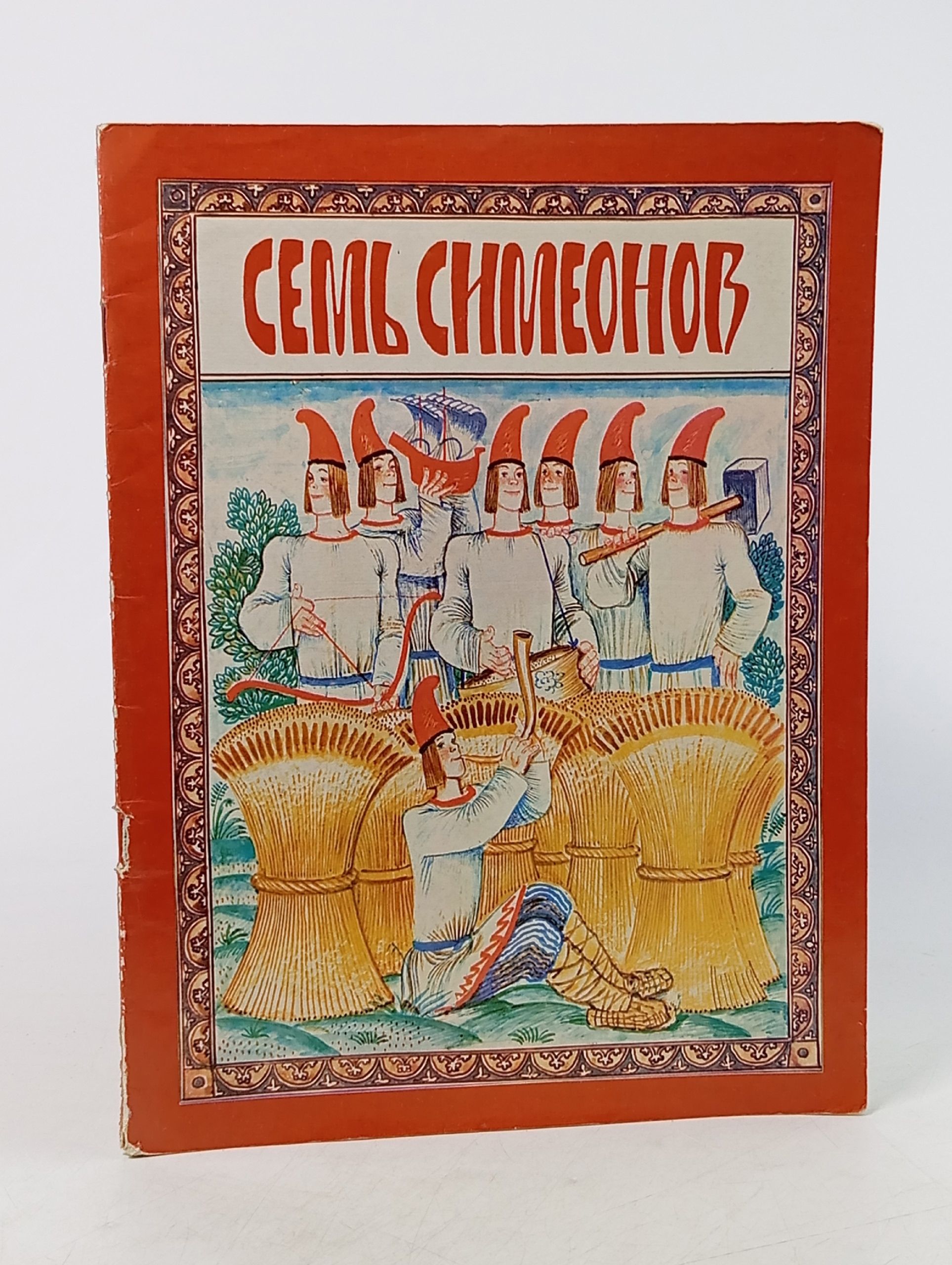 Обложка: Семь Симеонов