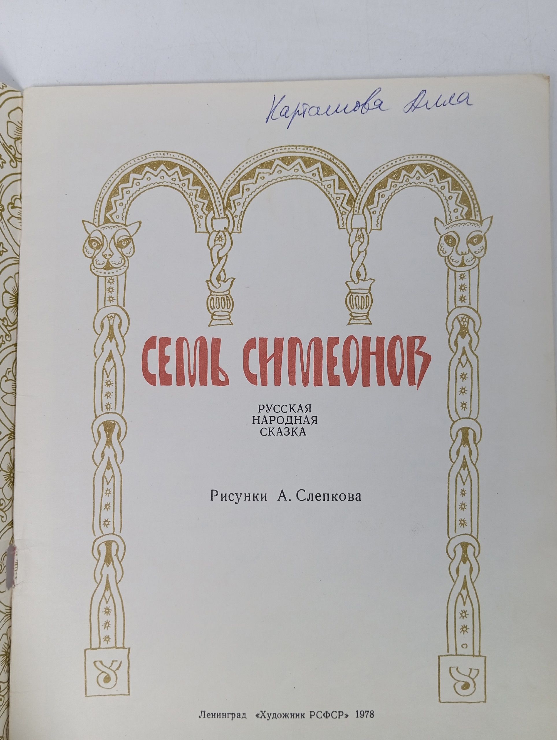 Семь Симеонов