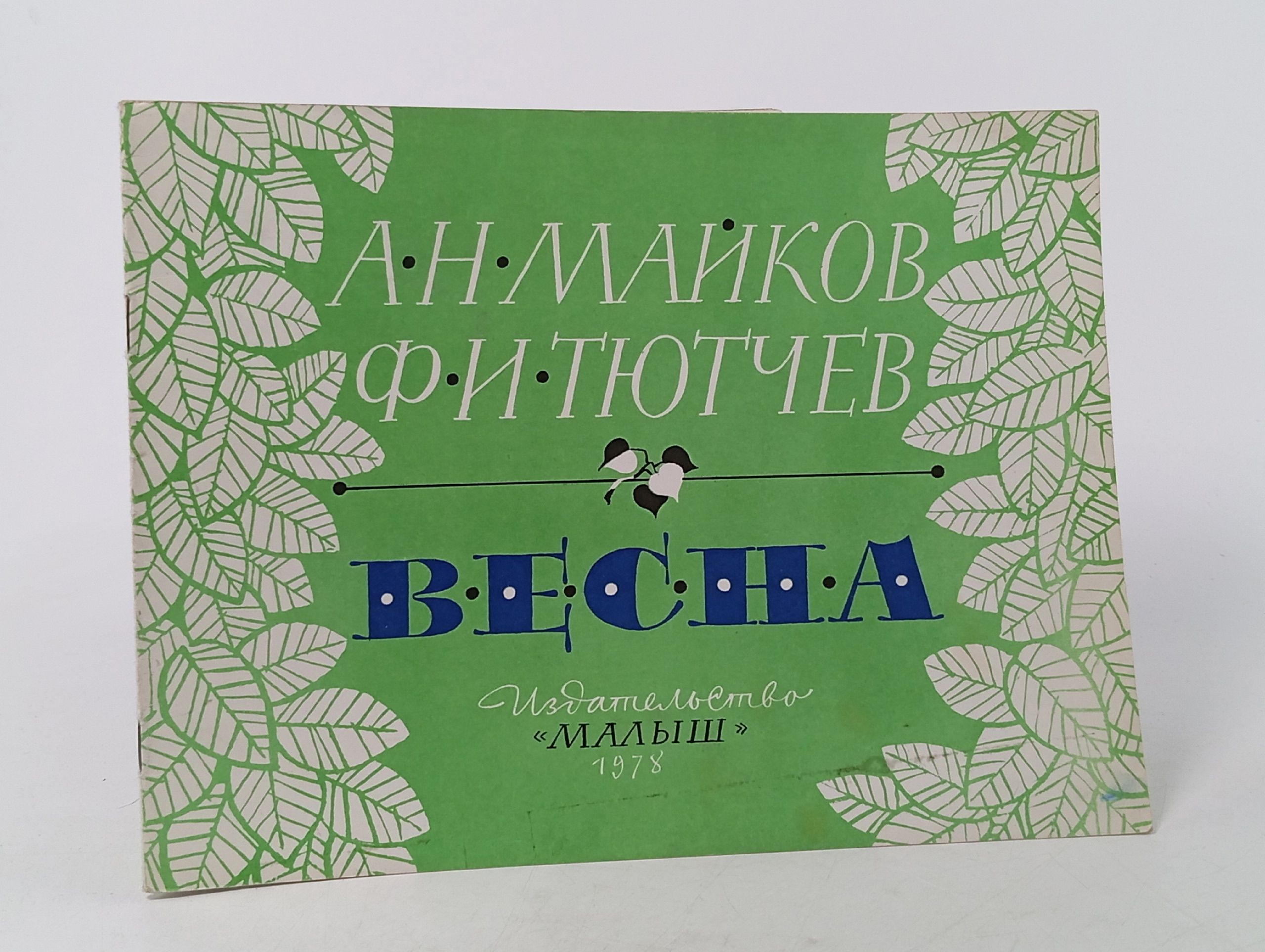 Обложка: Весна. Тютчев Ф.И., Майков А.Н.