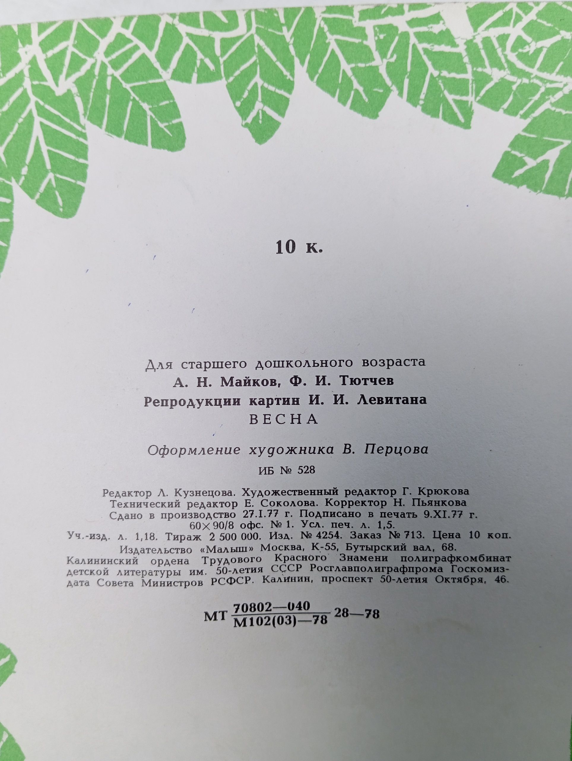 Весна. Тютчев Ф.И., Майков А.Н.
