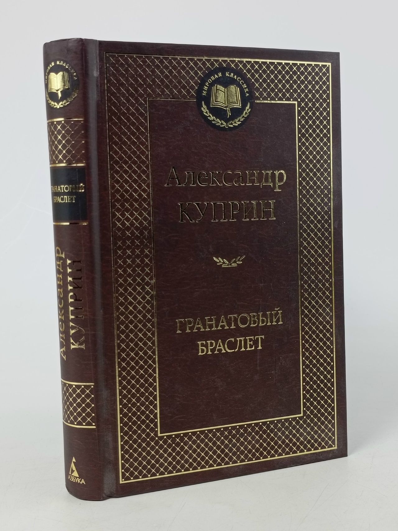 Обложка: Мировая классика. Гранатовый браслет Куприн Александр Иванович