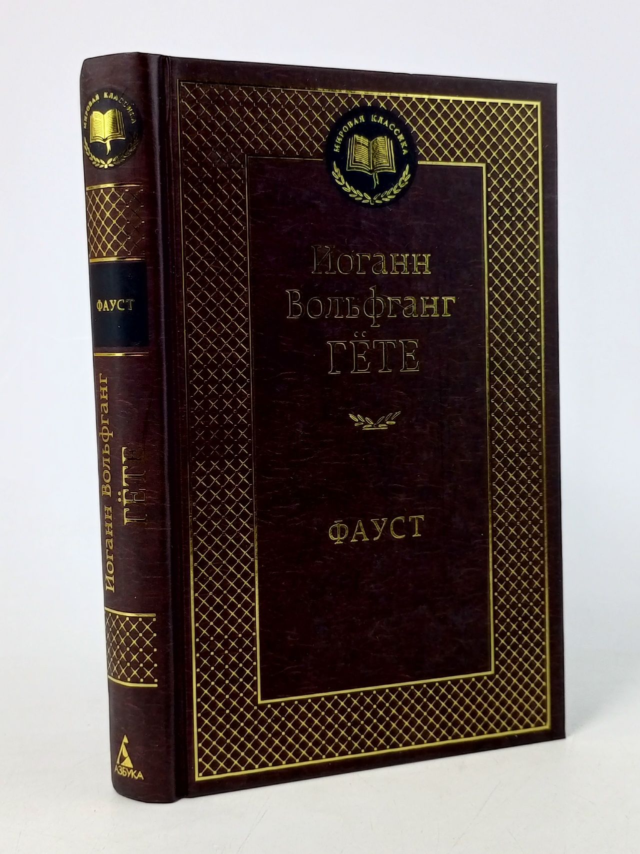 Обложка: Иоганн Вольфганг Гете. Фауст. Вольфганга Вильгельм