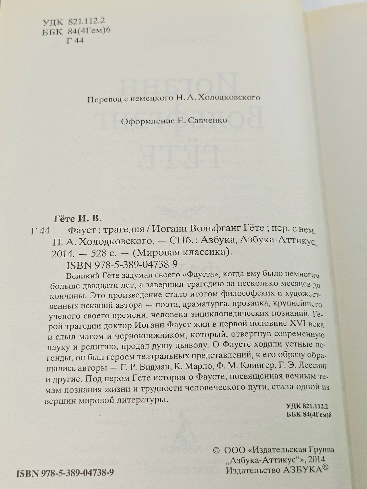 Иоганн Вольфганг Гете. Фауст. Вольфганга Вильгельм