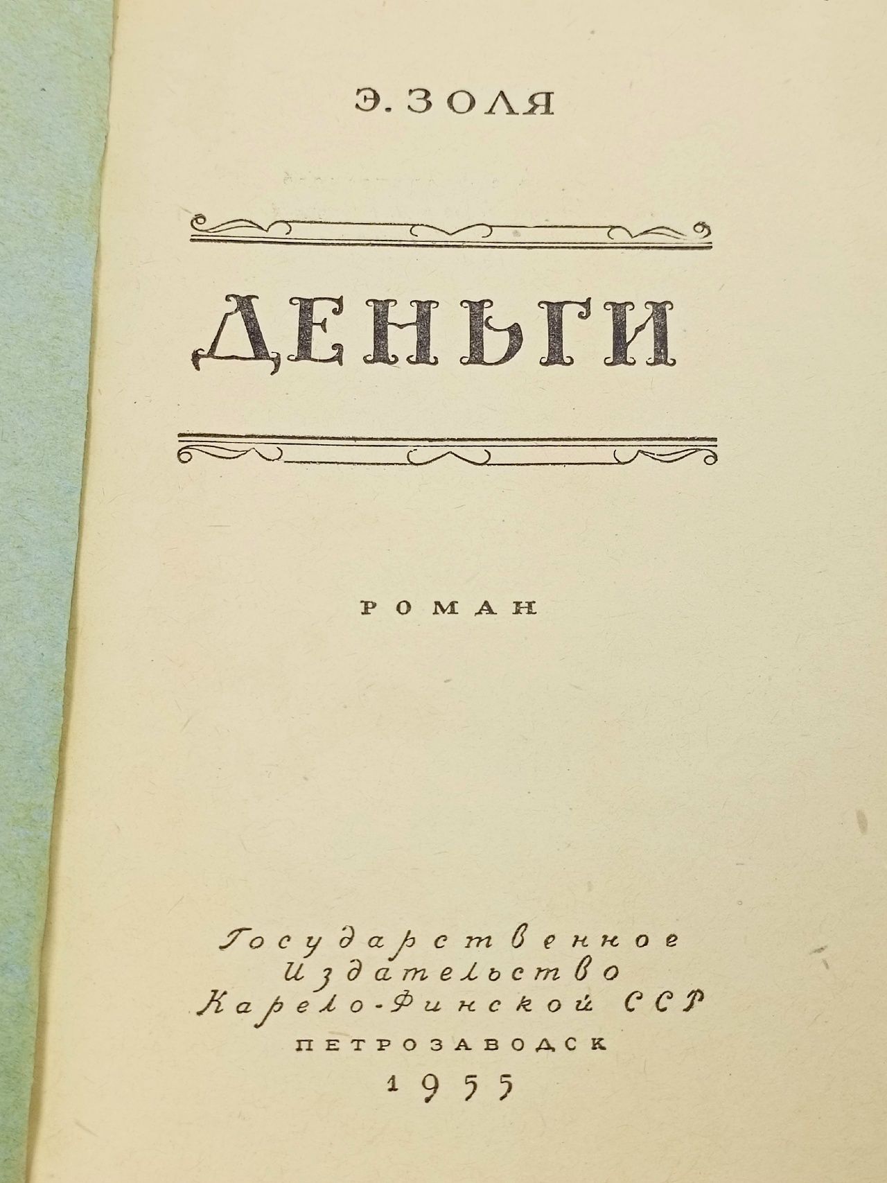 Деньги Золя Эмиль