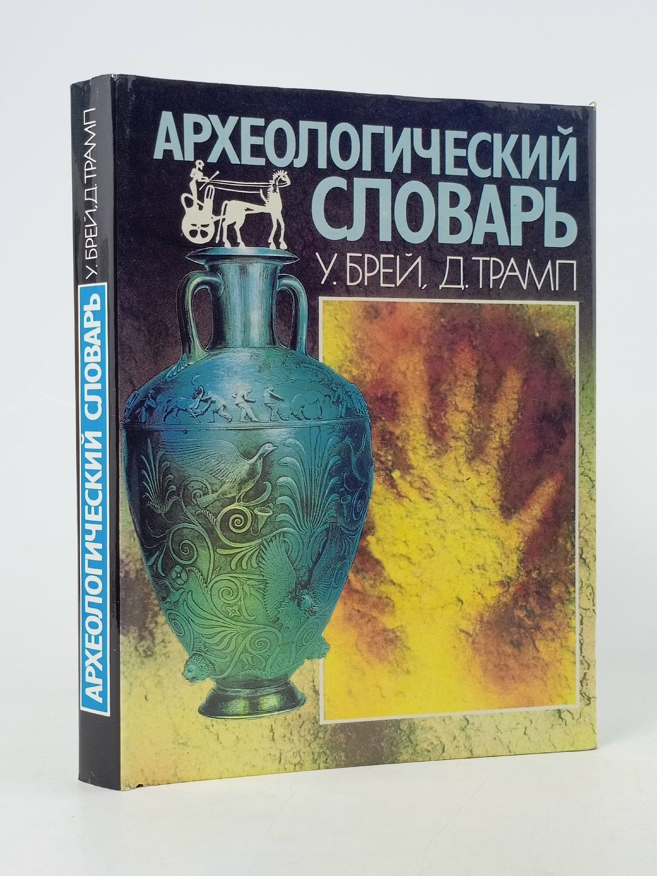 Обложка: Археологический словарь Брей Уорвик, Трамп Дэвид